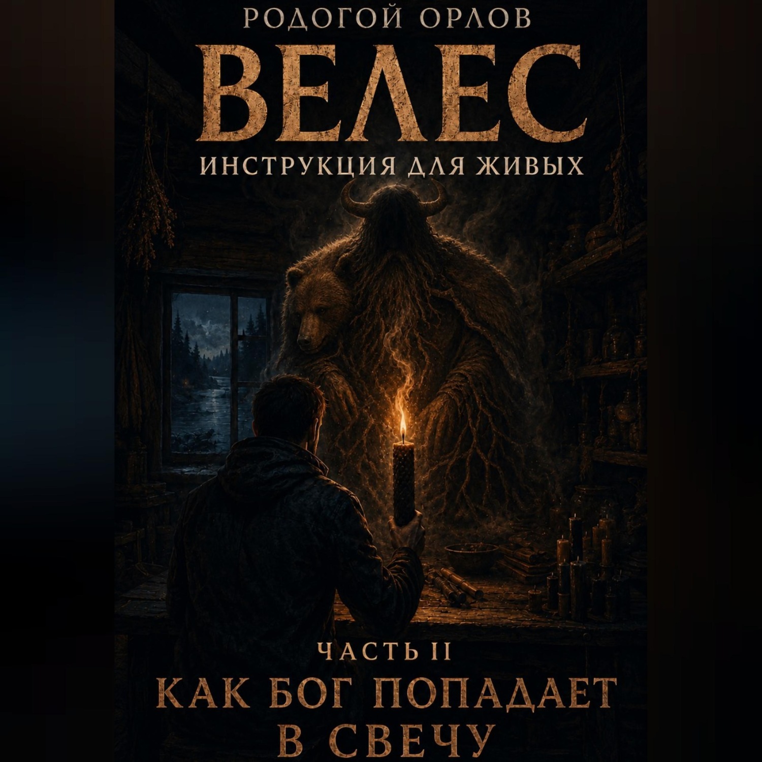 Обложка книги «ВЕЛЕС - инструкция для живых. Часть 2. КАК БОГ ПОПАДАЕТ В СВЕЧУ»
