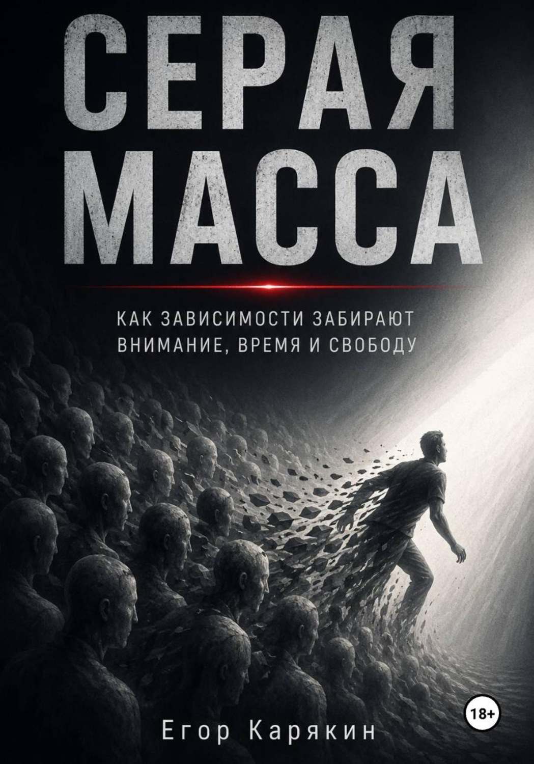 Обложка книги «Серая масса»