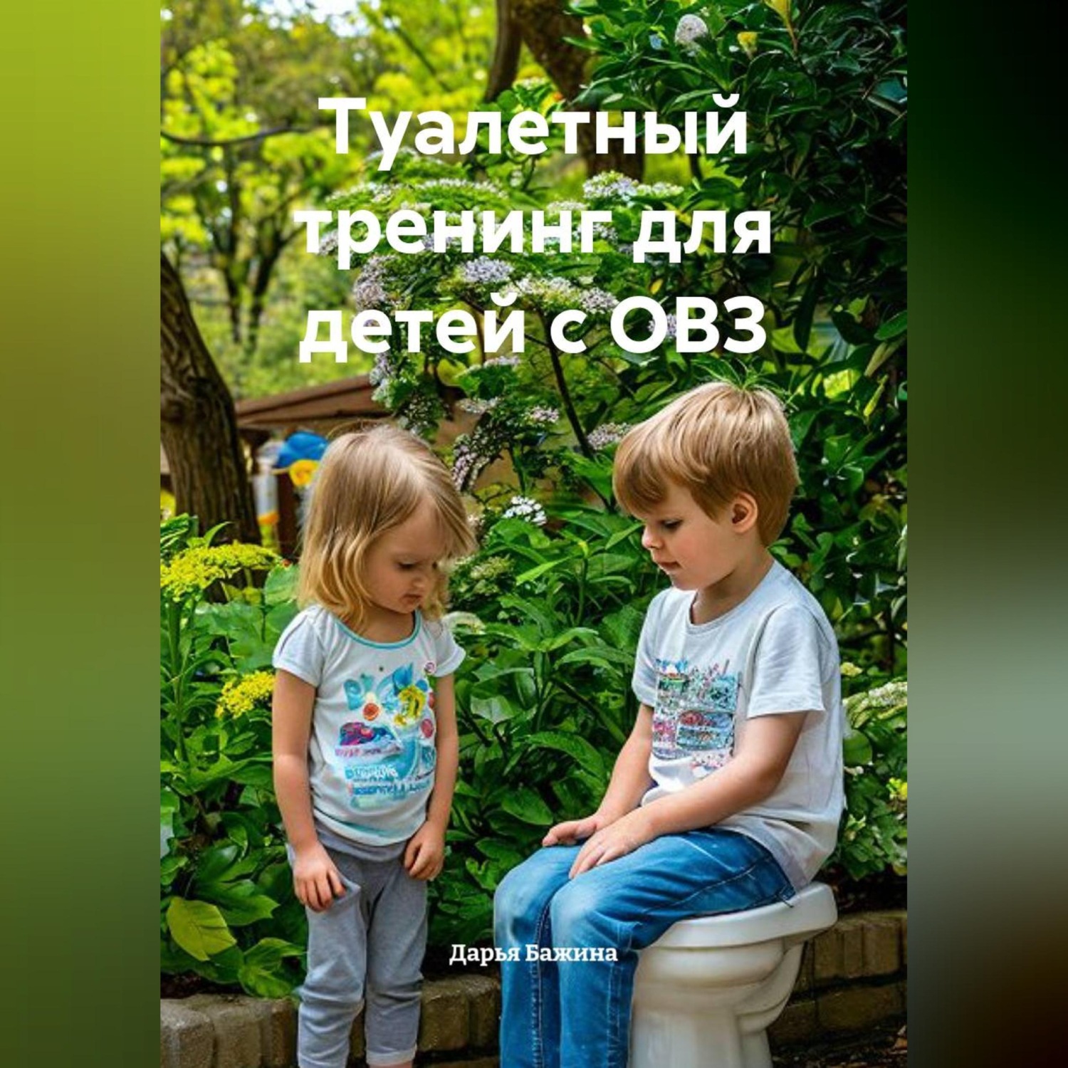 Обложка книги «Туалетный тренинг для детей с ОВЗ»
