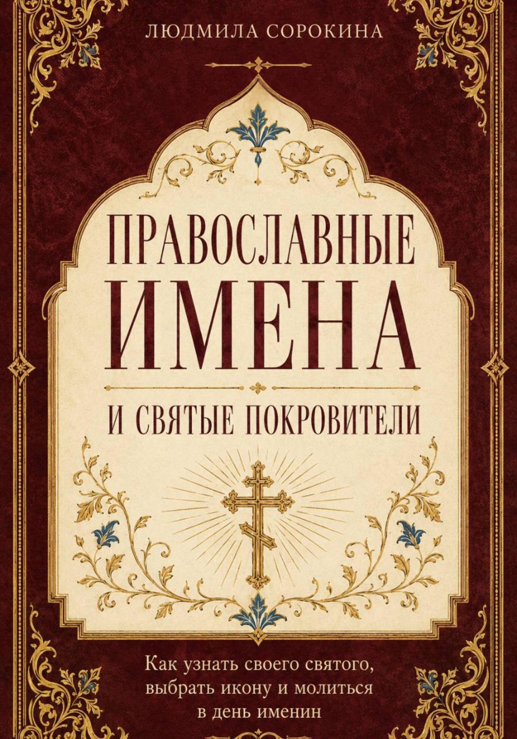 Обложка книги «Православные имена и святые покровители. Как узнать своего святого, выбрать икону и молиться в день именин»