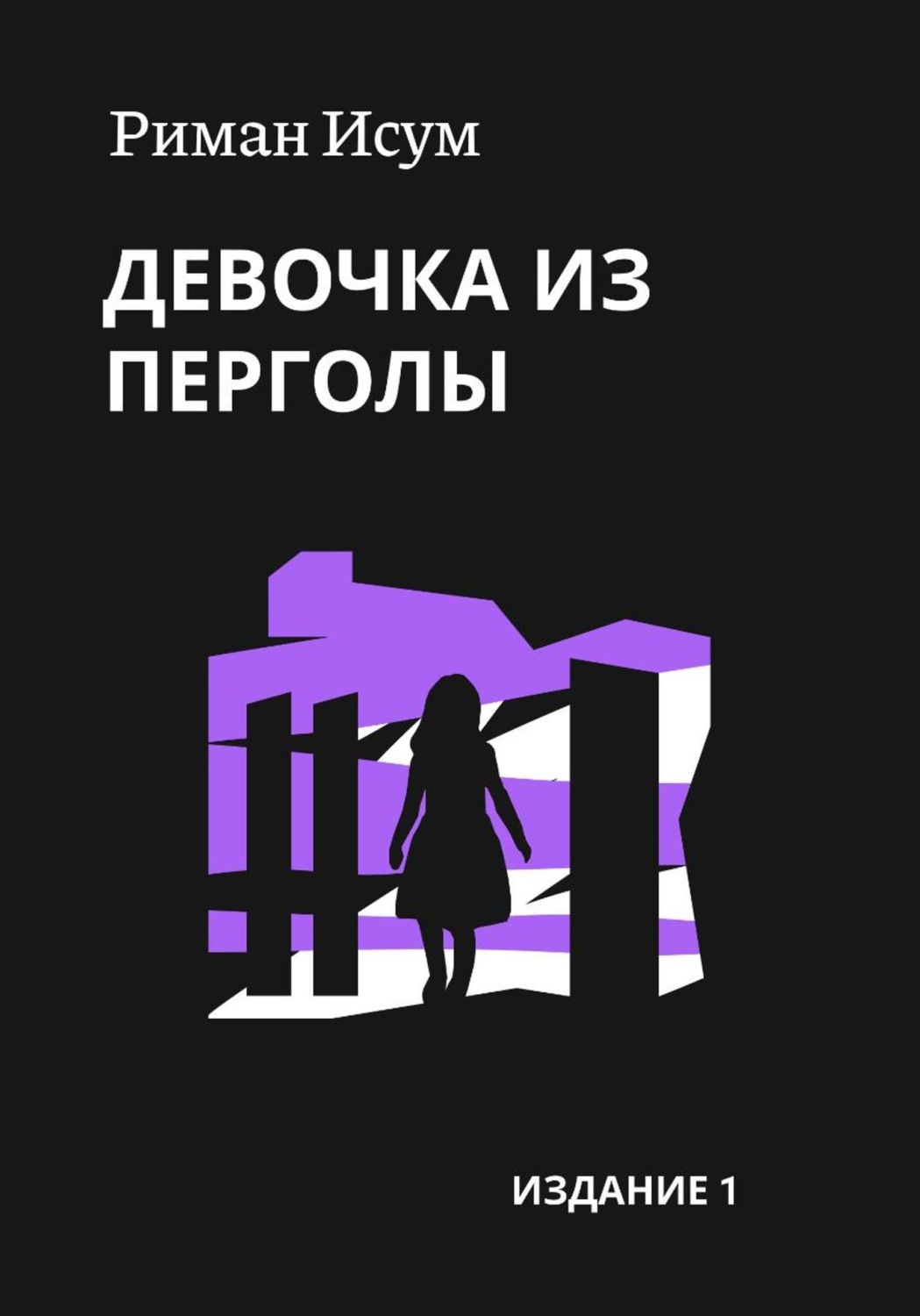 Обложка книги «Девочка из перголы»