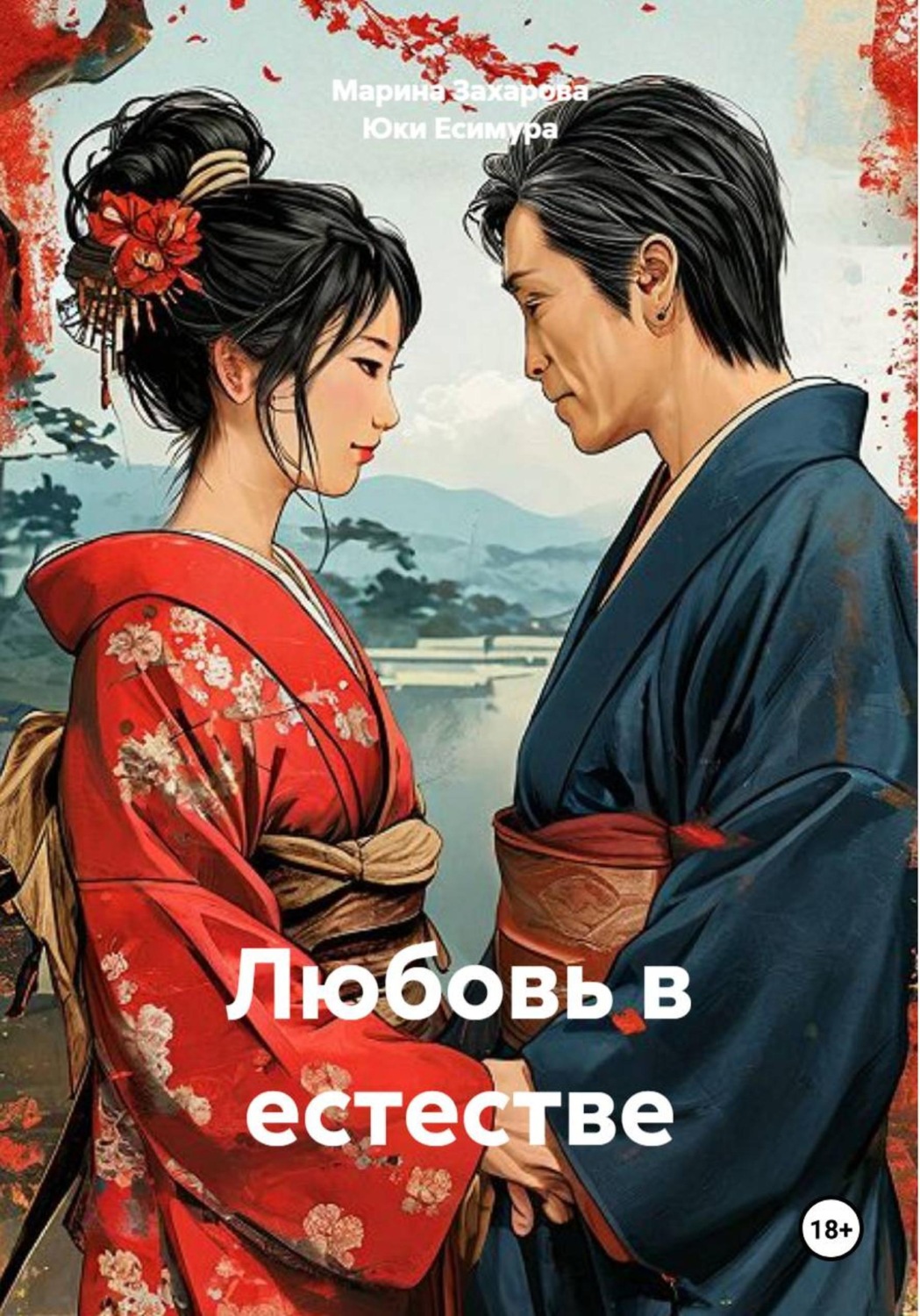 Обложка книги «Любовь в естестве»