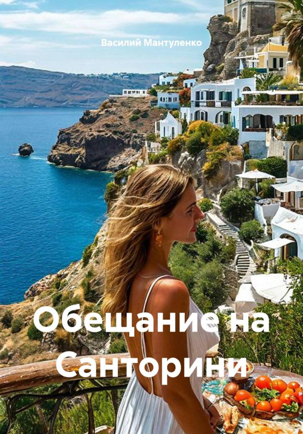 Обложка книги «Обещание на Санторини»