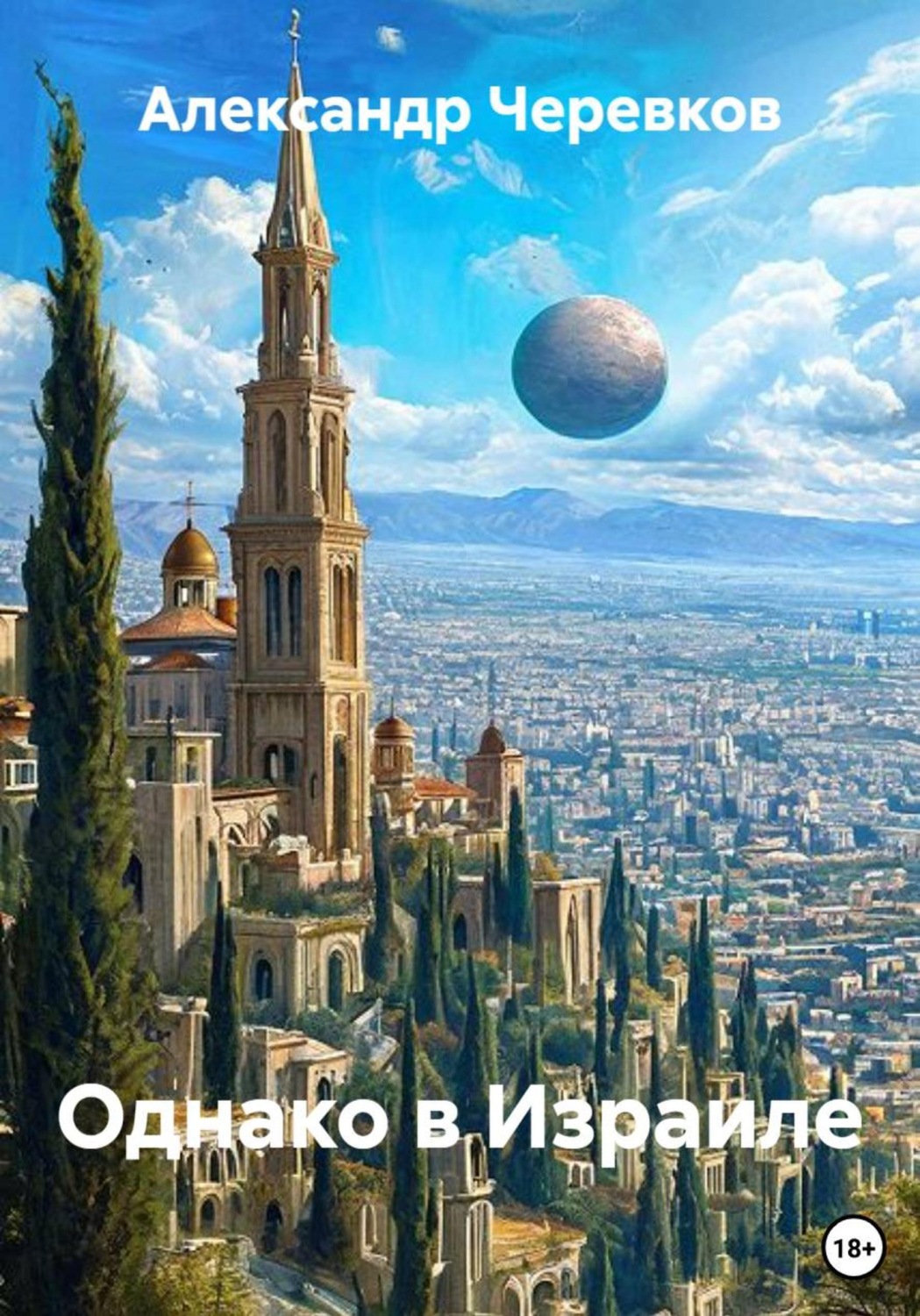 Обложка книги «Однако в Израиле»