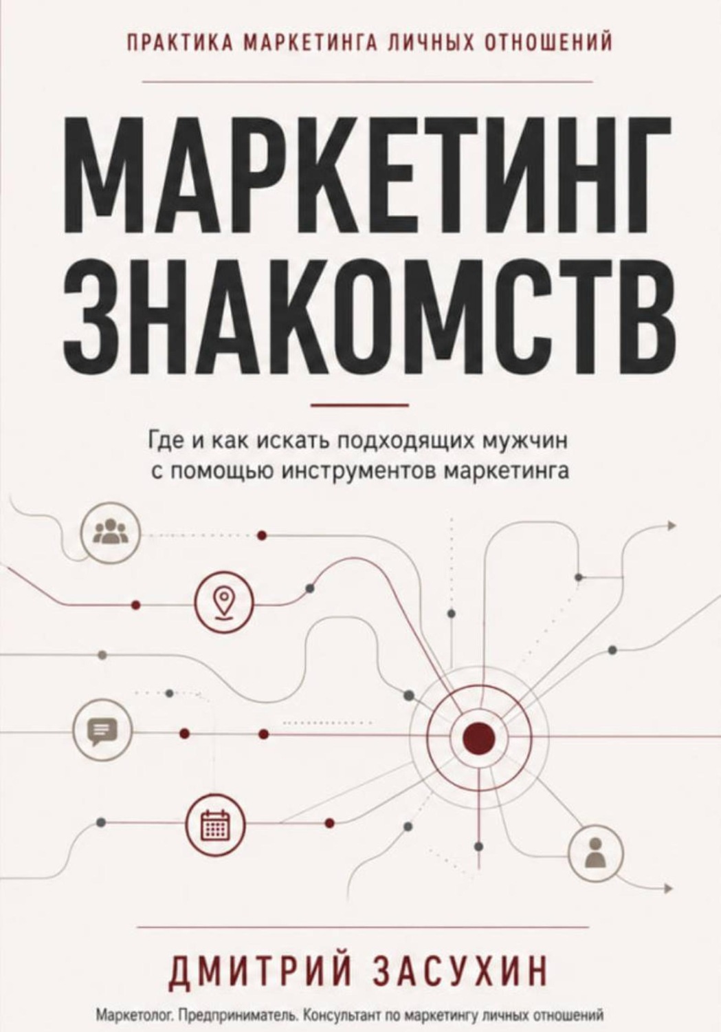 Обложка книги «Маркетинг Знакомств. Где и как искать подходящих мужчин с помощью маркетинга.»