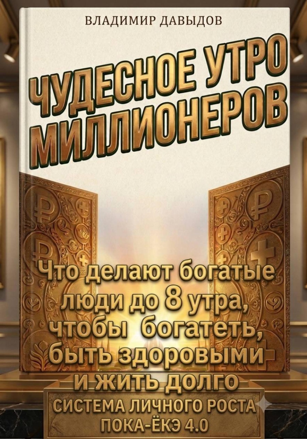Обложка книги «Чудесное утро миллионеров. Что делают богатые люди до 8 утра, чтобы богатеть, быть здоровыми и жить долго. Система личного роста Пока-ёкэ 4.0»