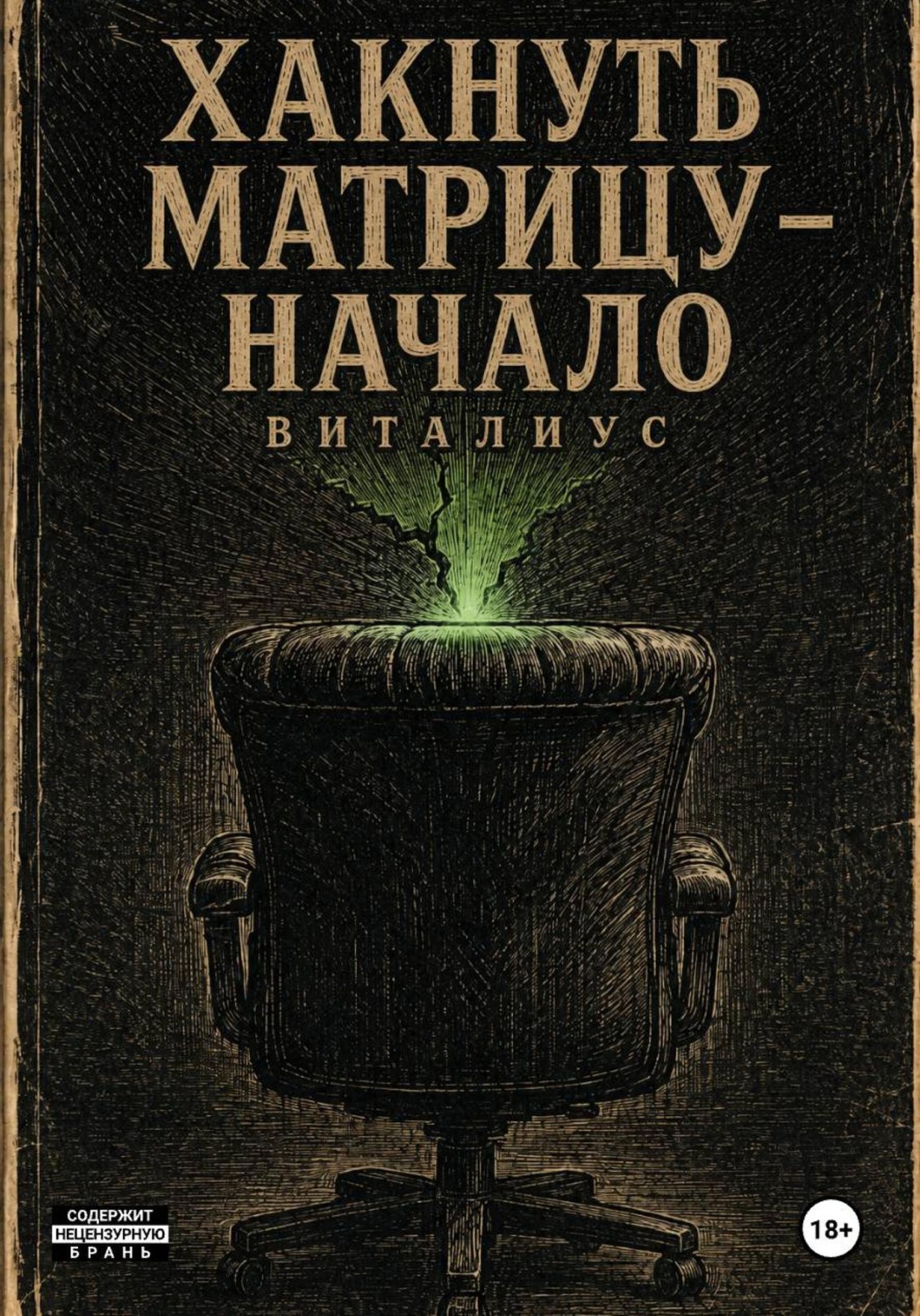 Обложка книги «Хакнуть Матрицу - Начало»