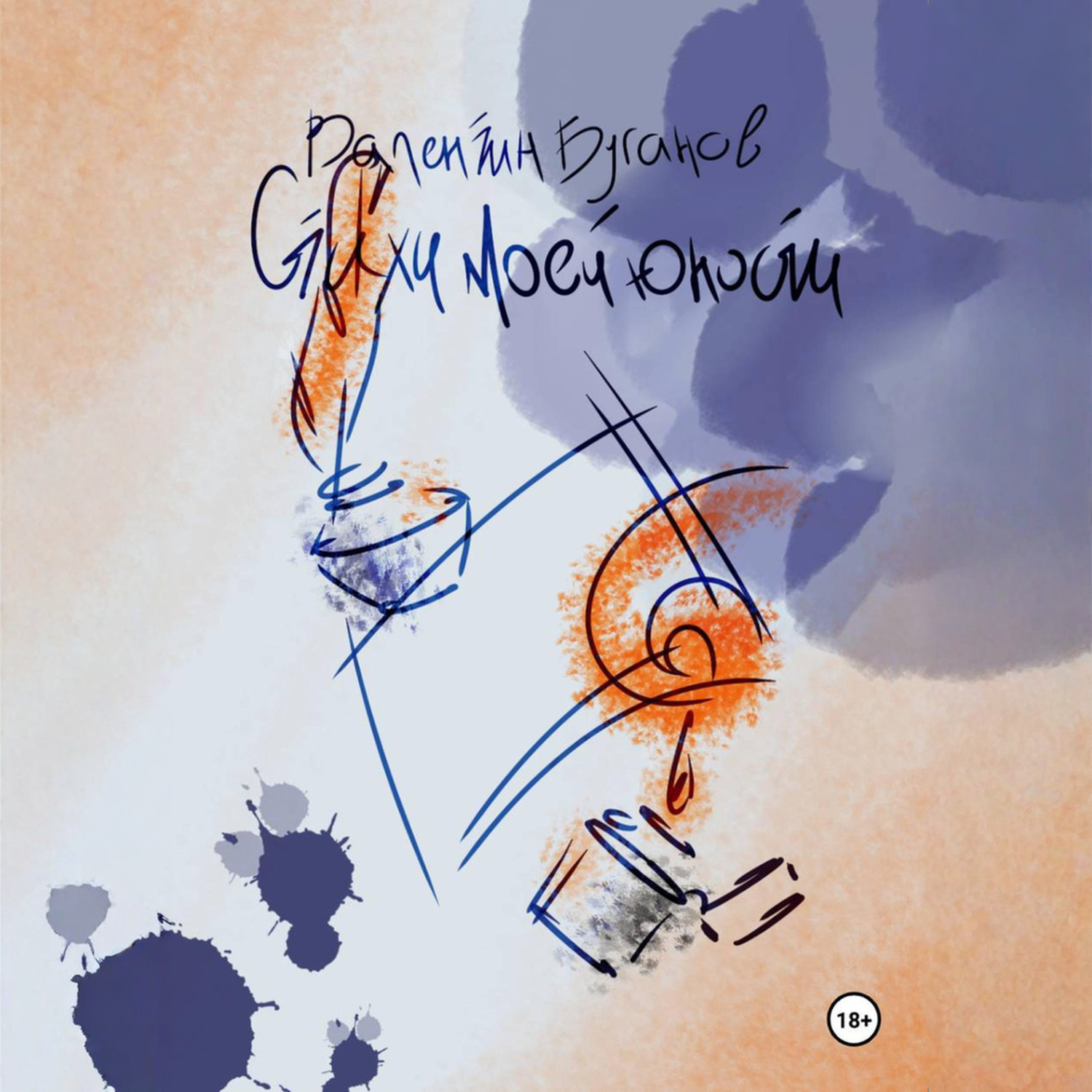 Обложка книги «Стихи моей юности»