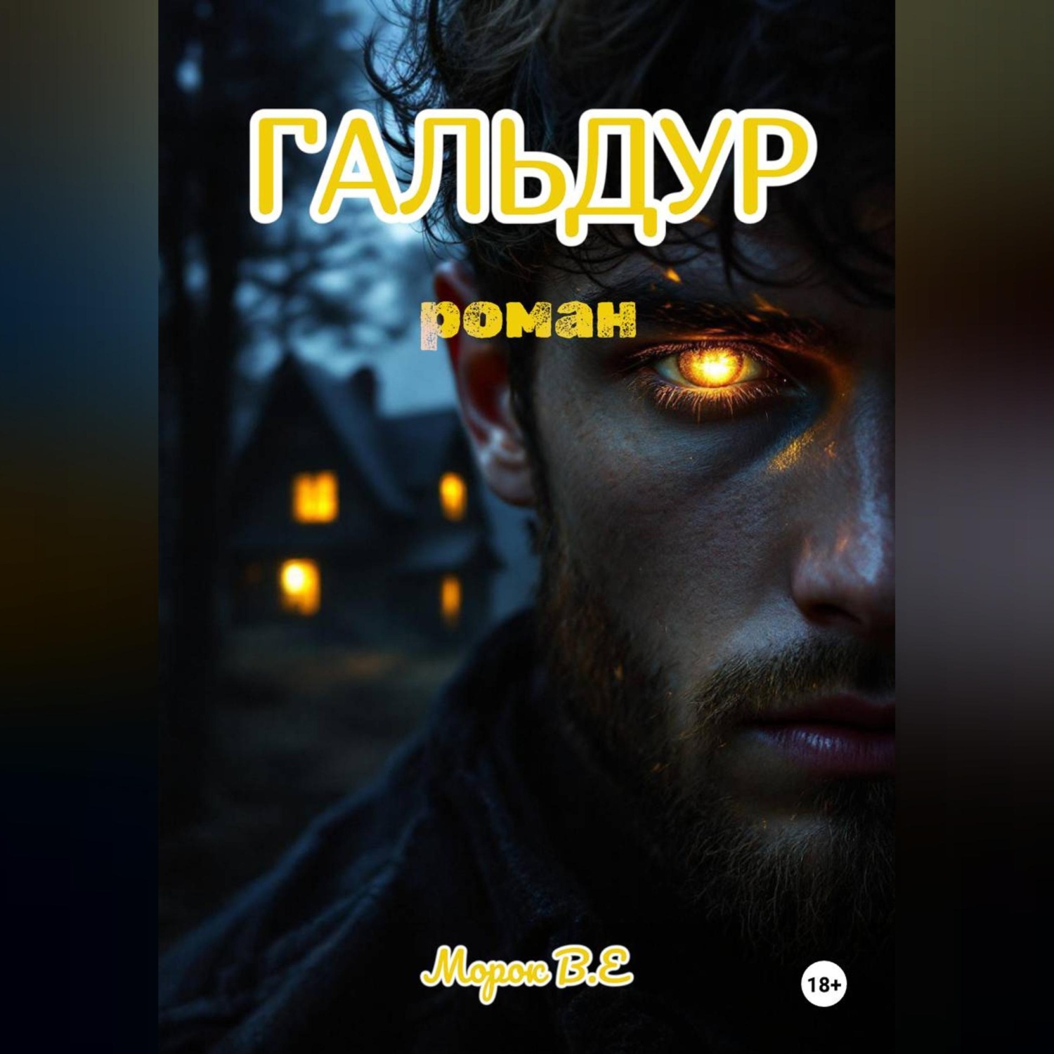 Обложка книги «Гальдур»