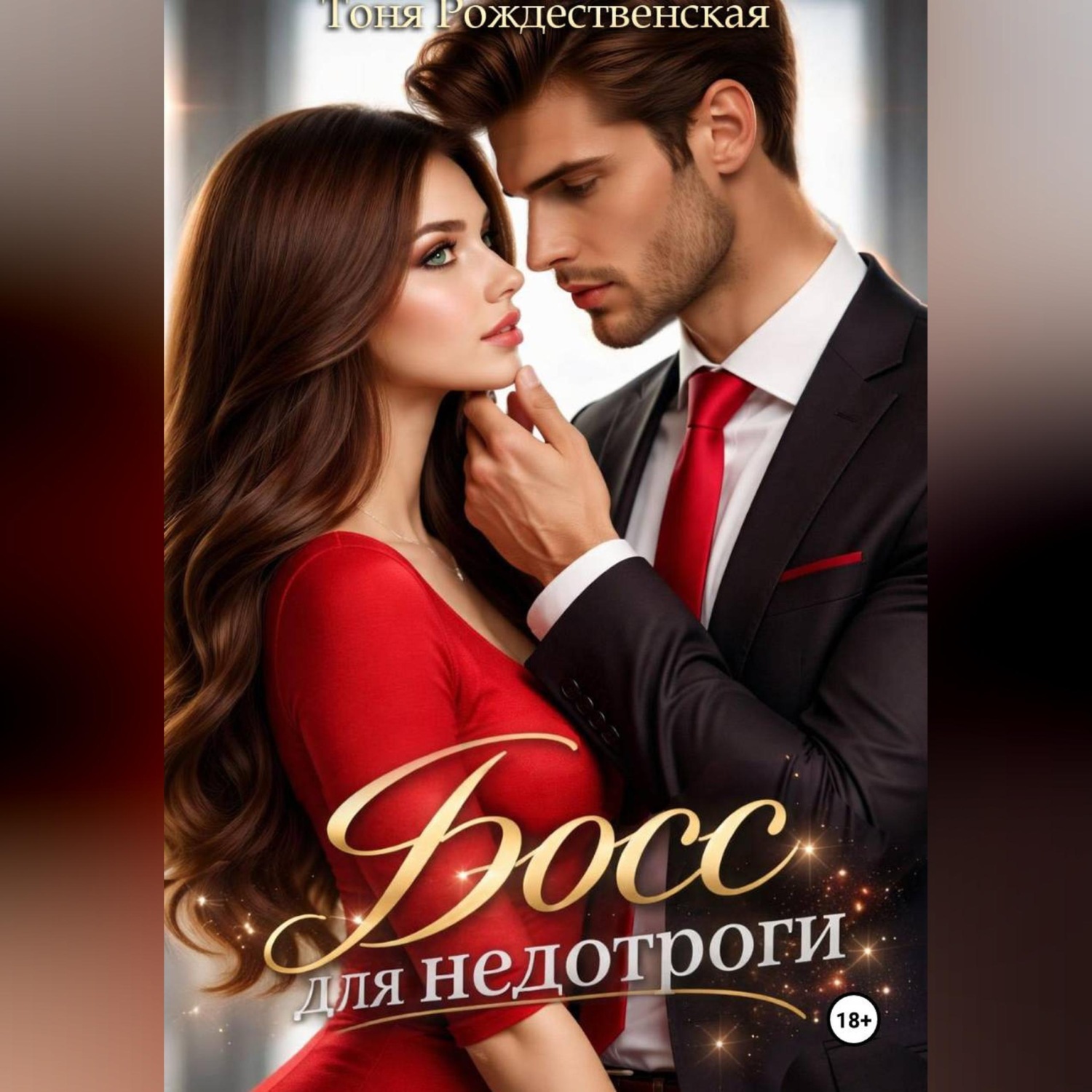 Обложка книги «Босс для недотроги»