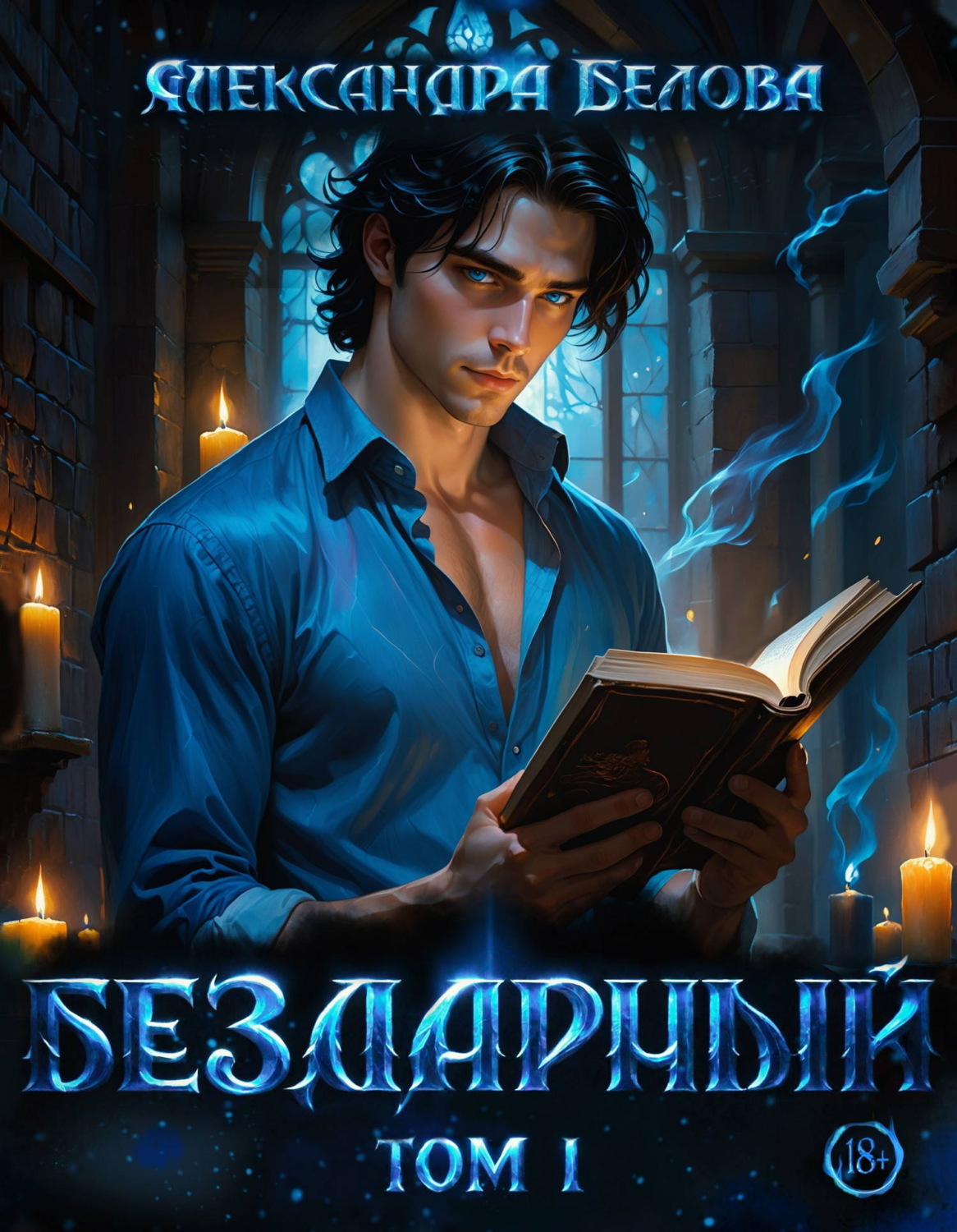 Обложка книги «Бездарный. Том 1»