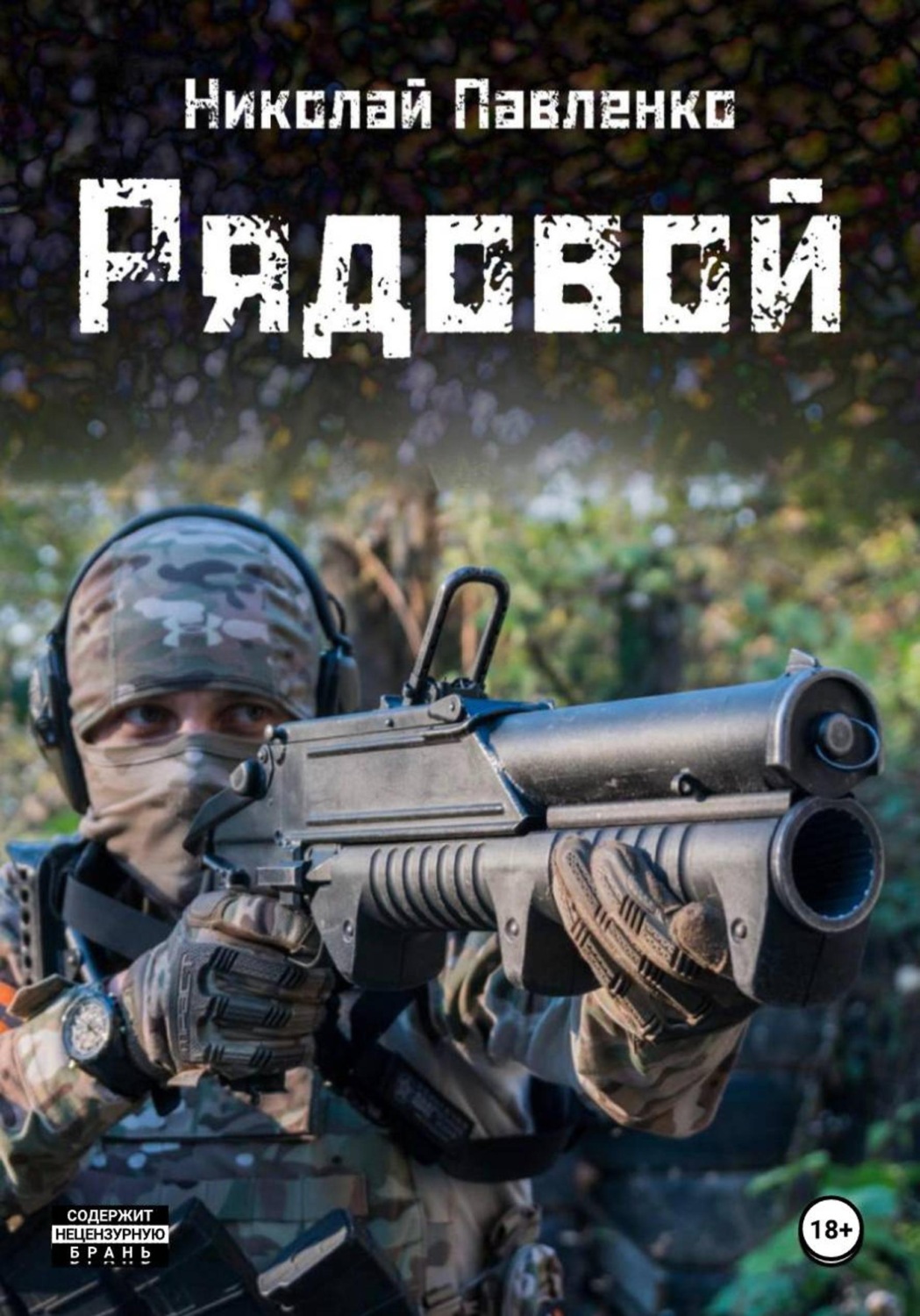 Обложка книги «Рядовой»