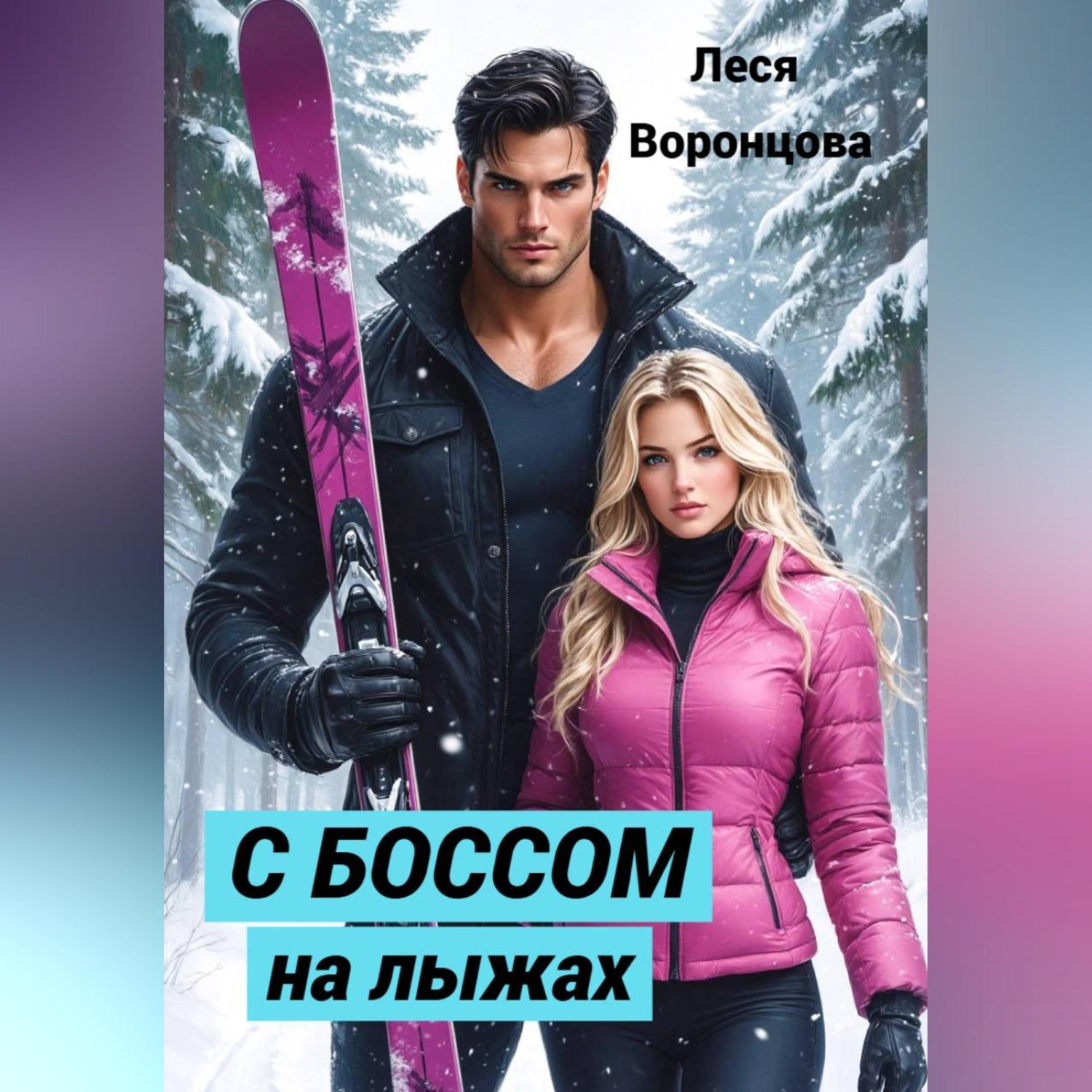 Обложка книги «С боссом на лыжах»