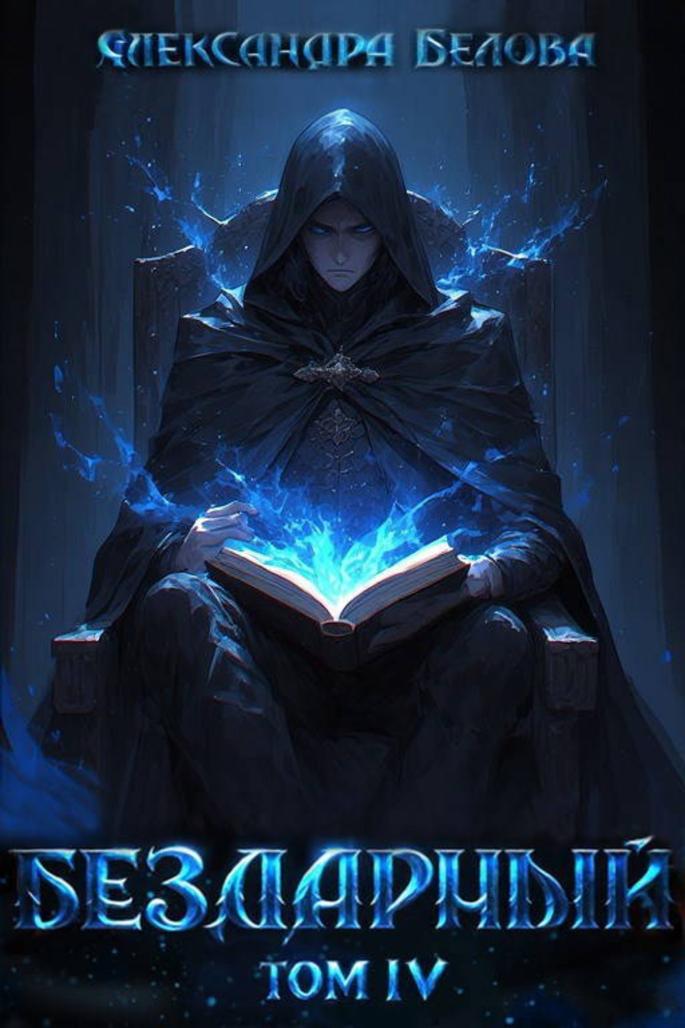 Обложка книги «Бездарный. Том 4»