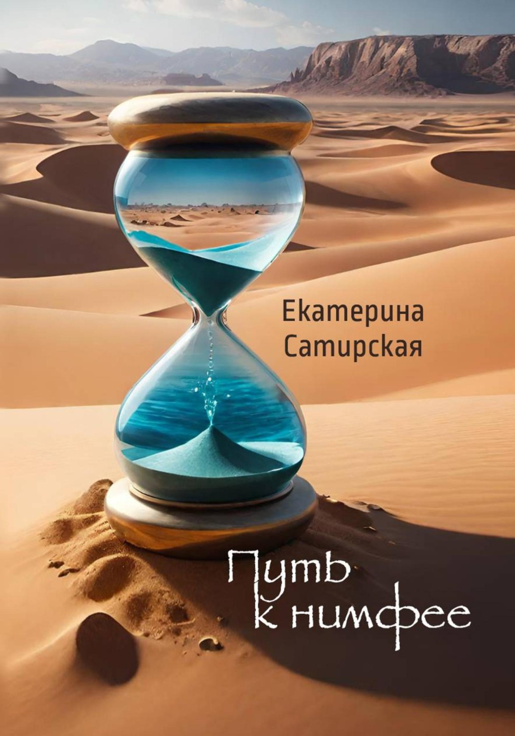 Обложка книги «Путь к нимфее»