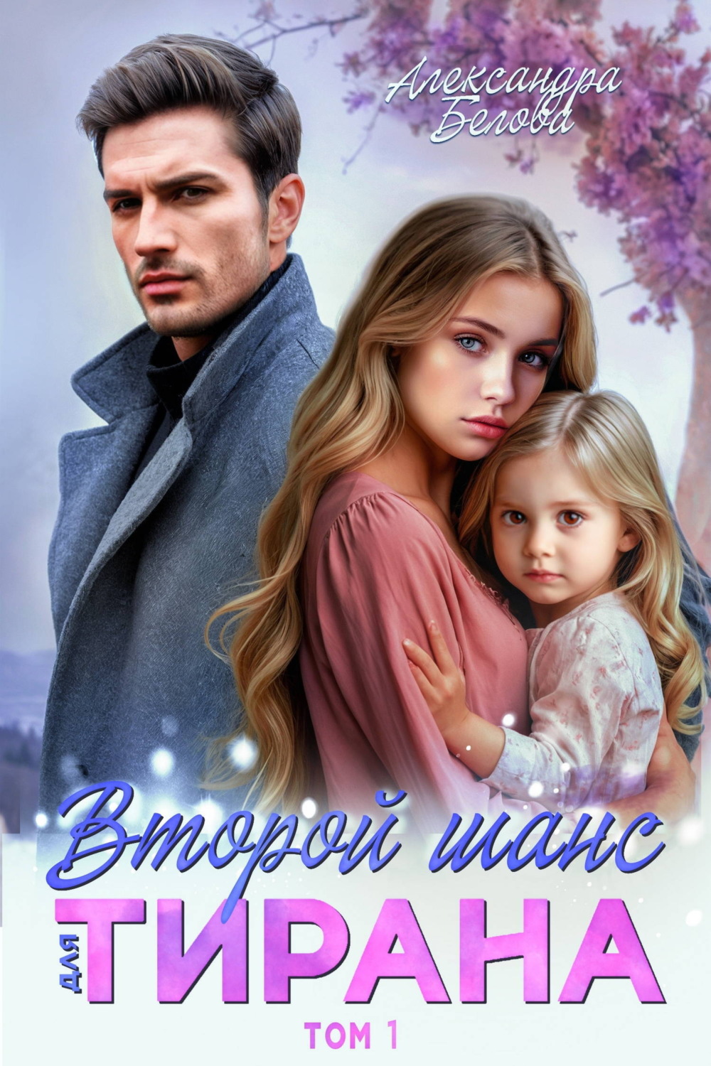 Обложка книги «Второй шанс для тирана»