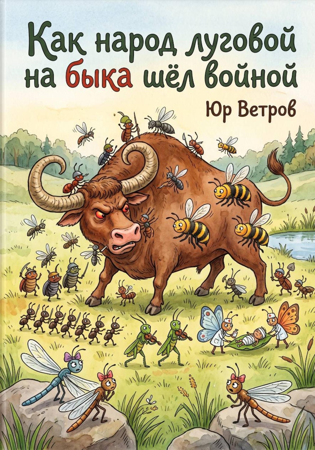 Обложка книги «Как народ луговой на быка шёл войной»