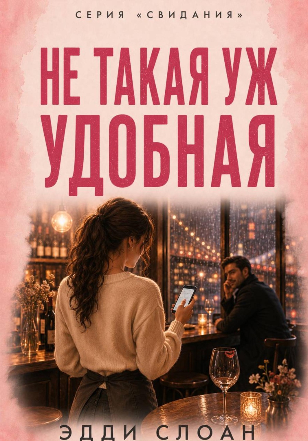 Обложка книги «Не такая уж удобная»