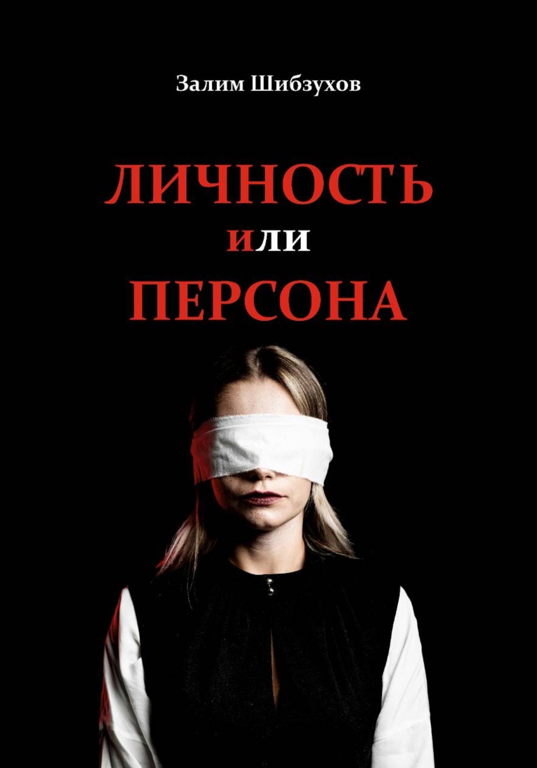 Обложка книги «Личность или Персона»
