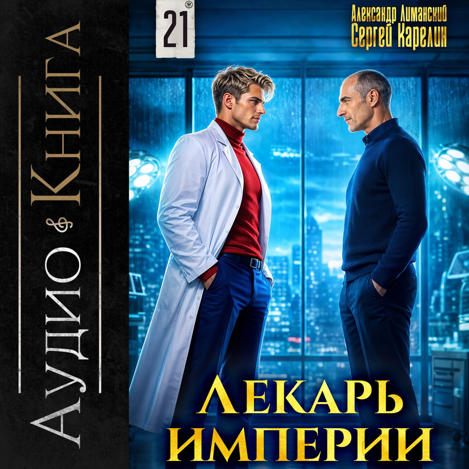 Обложка книги «Лекарь Империи 21»