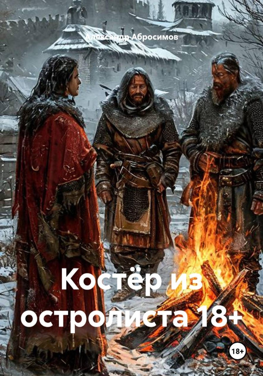 Обложка книги «Костёр из остролиста 18+»