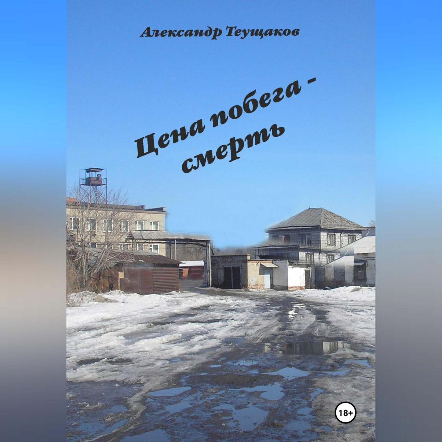 Обложка книги «Итог побега - смерть»