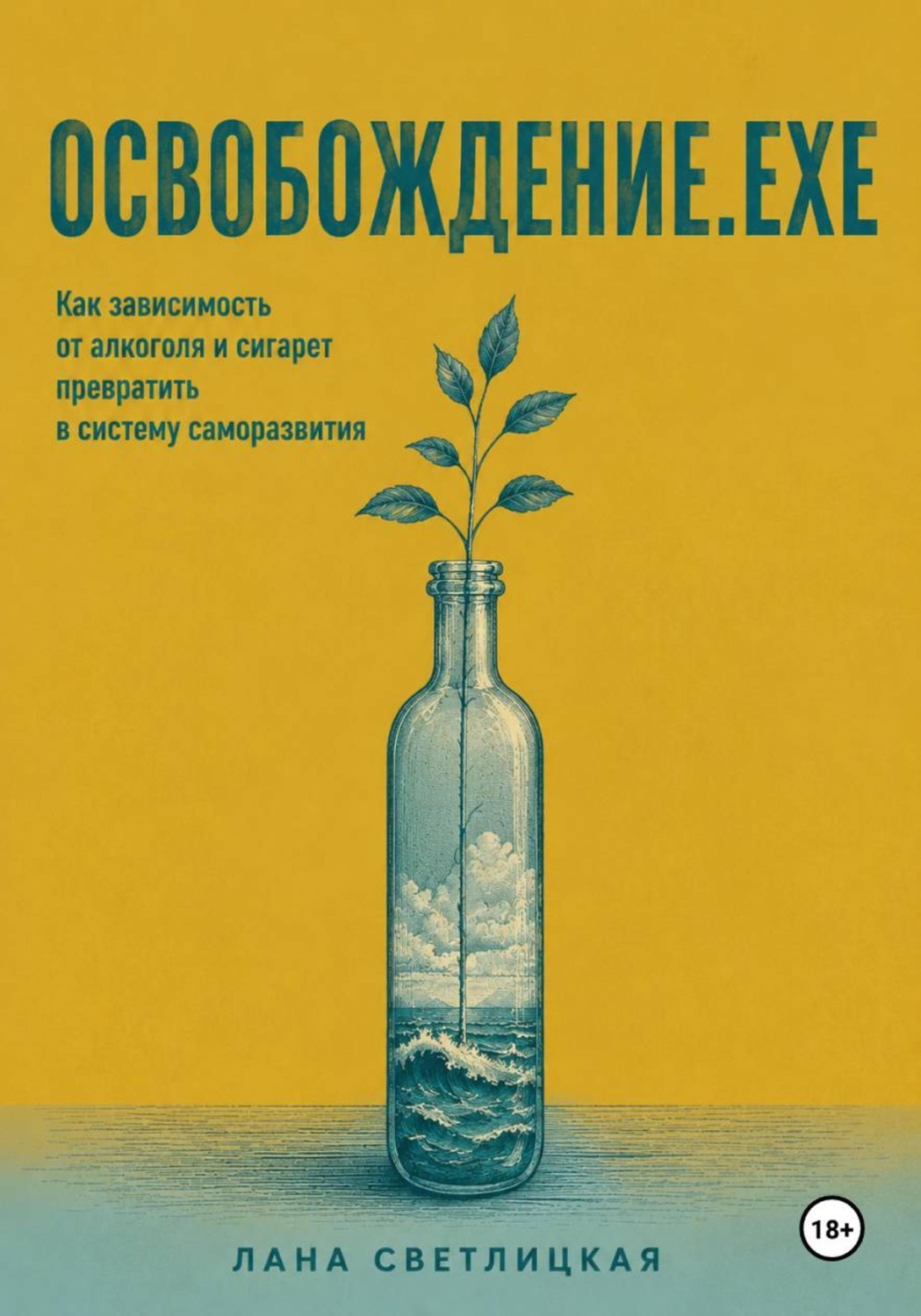 Обложка книги «ОСВОБОЖДЕНИЕ.EXE»