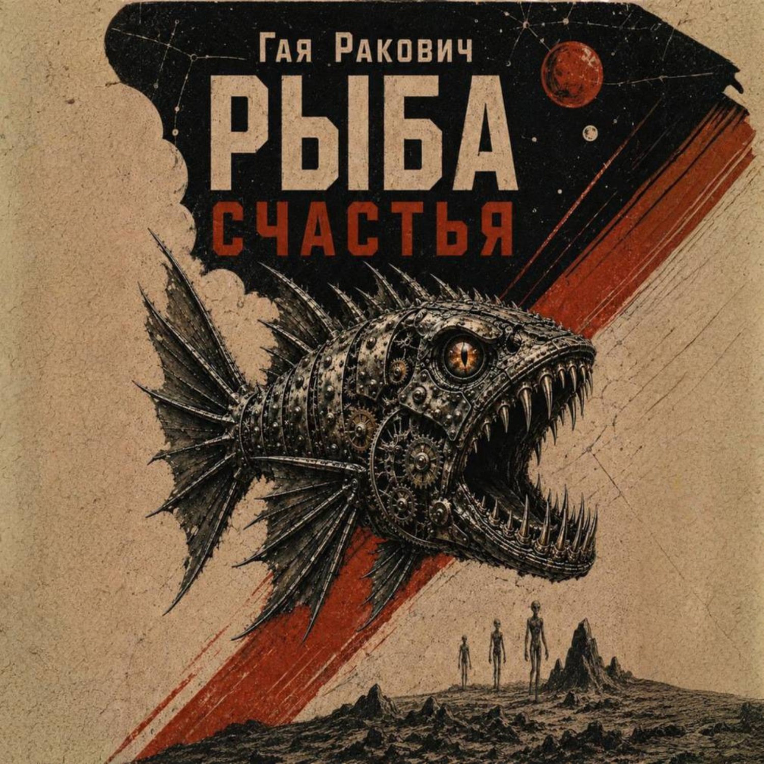 Обложка книги «Рыба счастья»