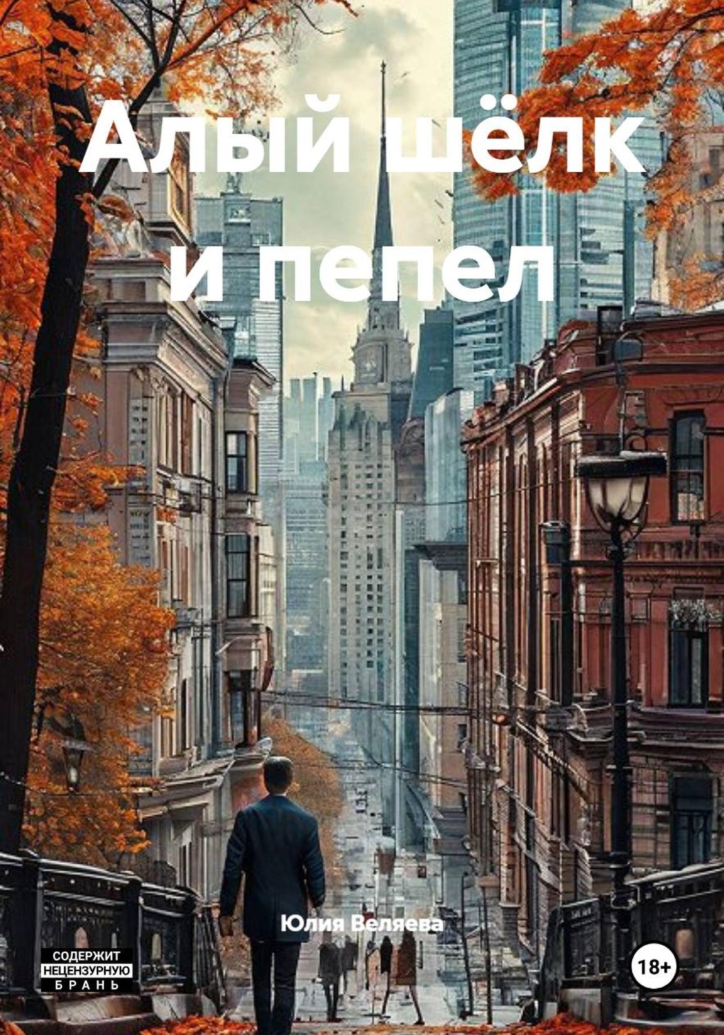 Обложка книги «Алый шёлк и пепел»