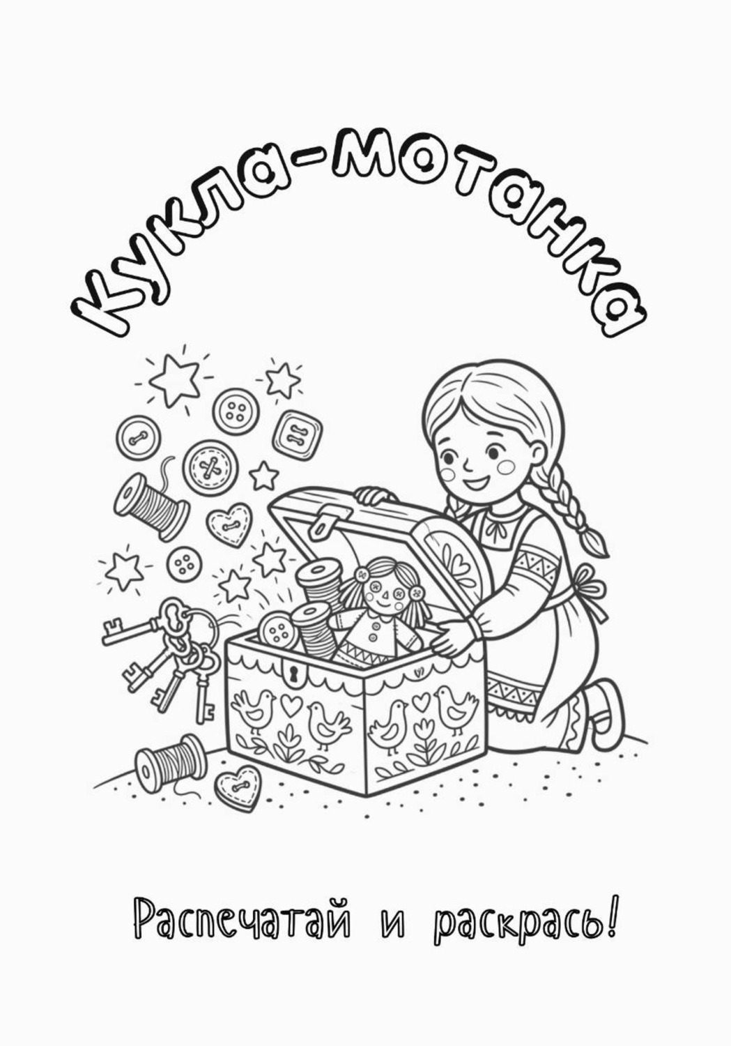Обложка книги «Кукла-мотанка. Распечатай и раскрась!»