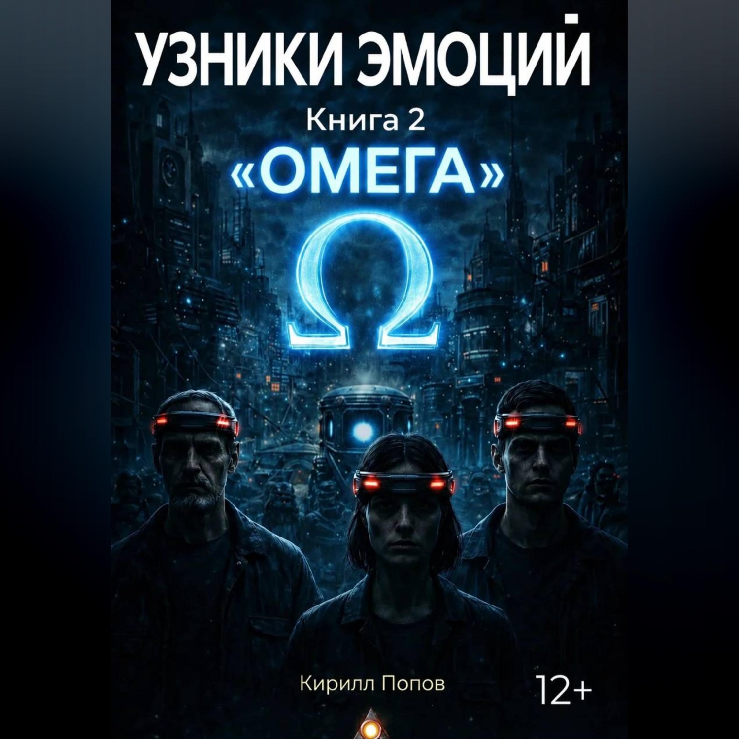 Обложка книги «УЗНИКИ ЭМОЦИЙ. Книга 2: «ОМЕГА»»