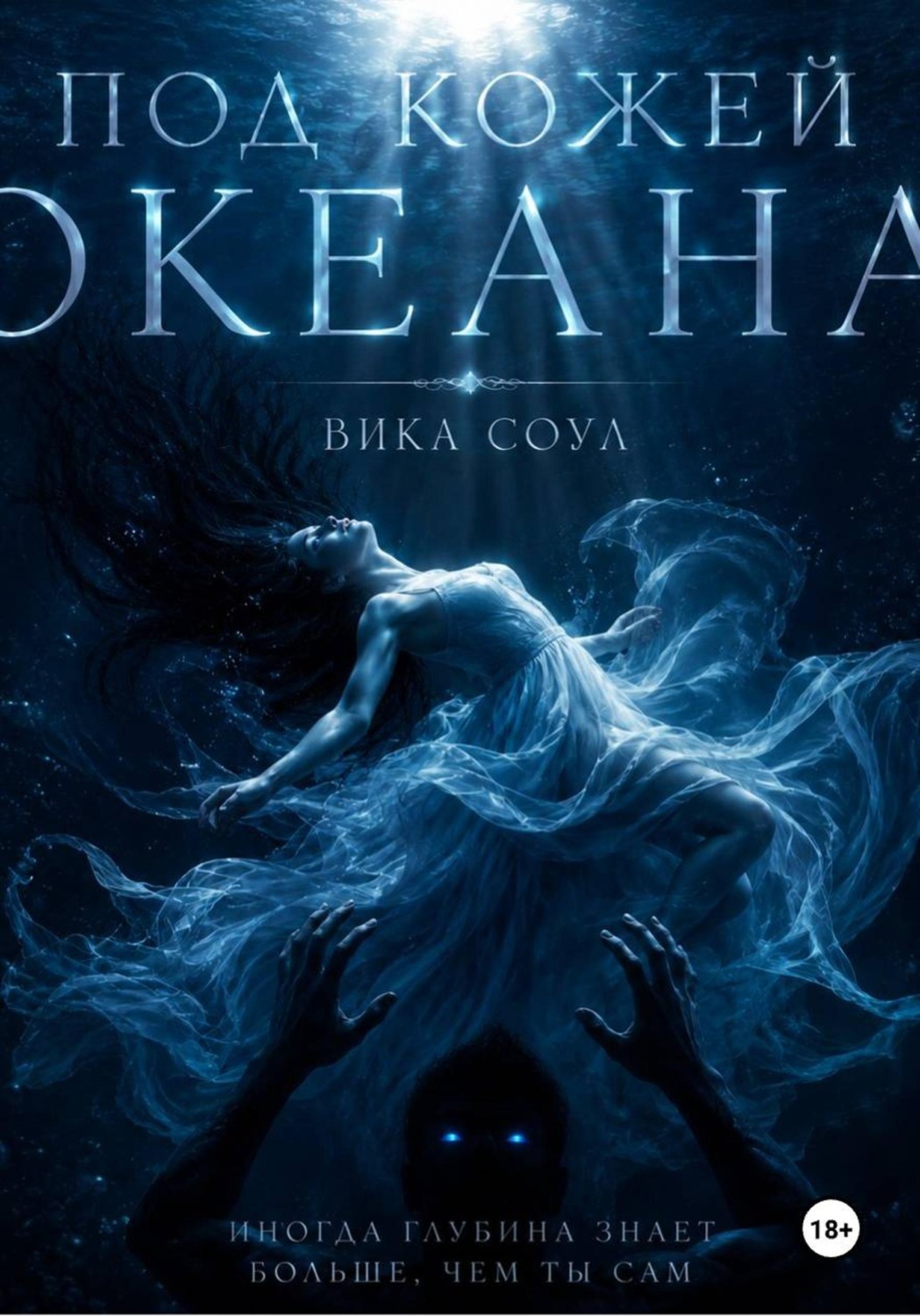Обложка книги «Под кожей океана»