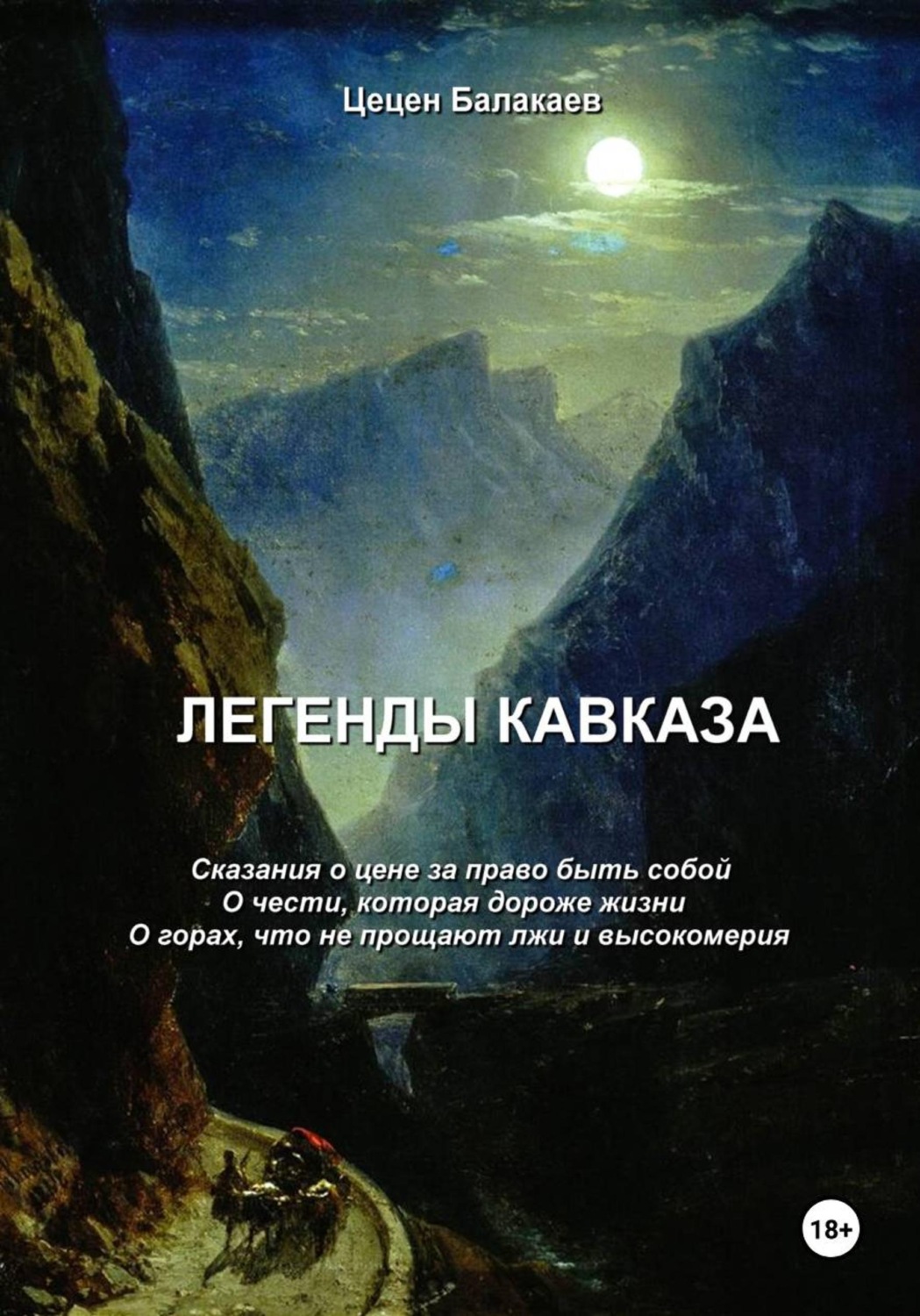 Обложка книги «Легенды Кавказа»