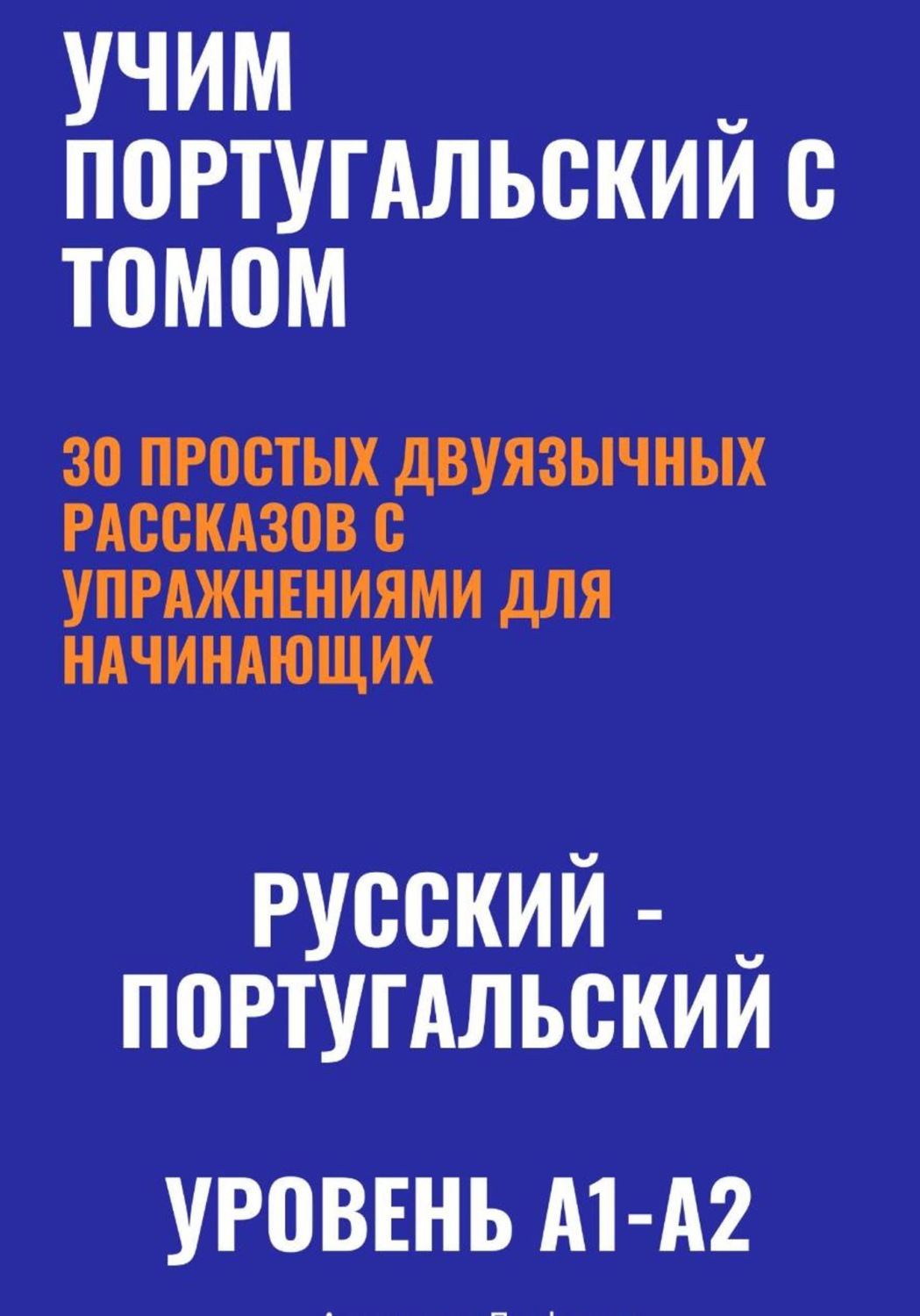 Обложка книги «Учим португальский с Томом. 30 простых двуязычных рассказов с упражнениями (A1-A2, европейский португальский)»