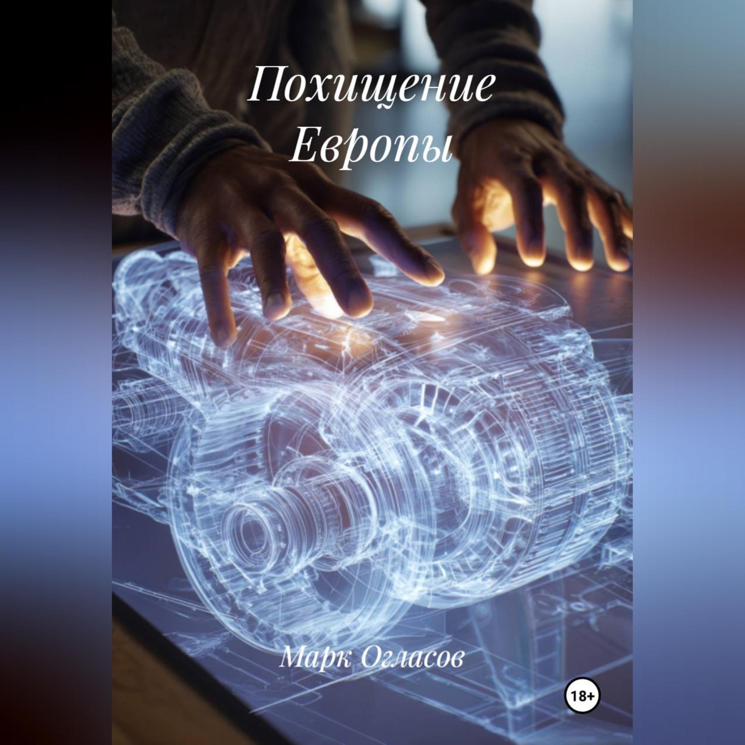 Обложка книги «Похищение Европы»