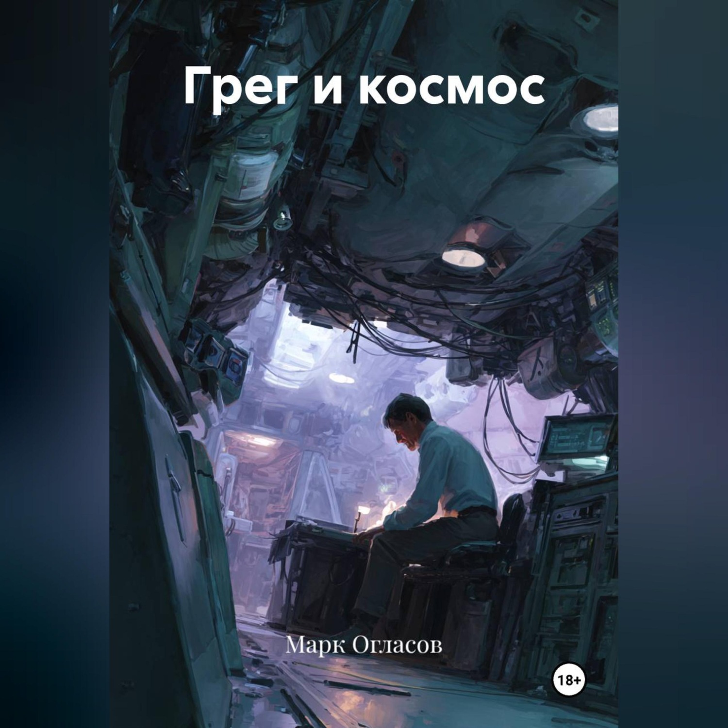 Обложка книги «Грег и космос»