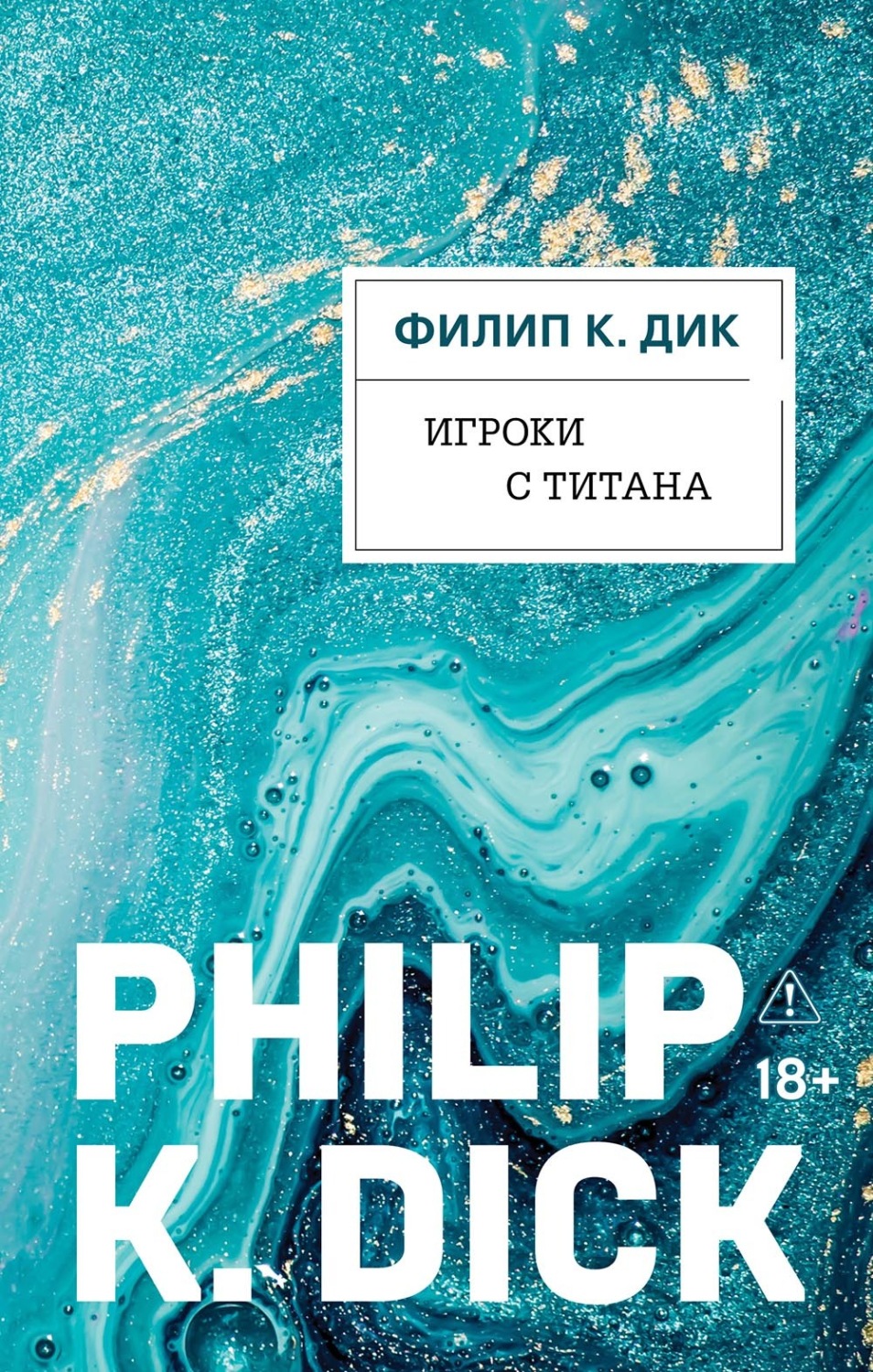 Обложка книги «Игроки с Титана»
