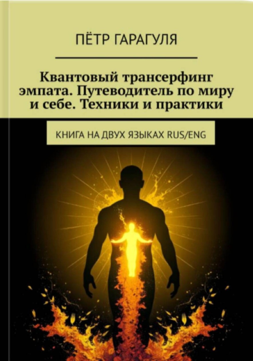 Обложка книги «Квантовый трансерфинг эмпата. Путеводитель по миру и себе. Техники и практики»