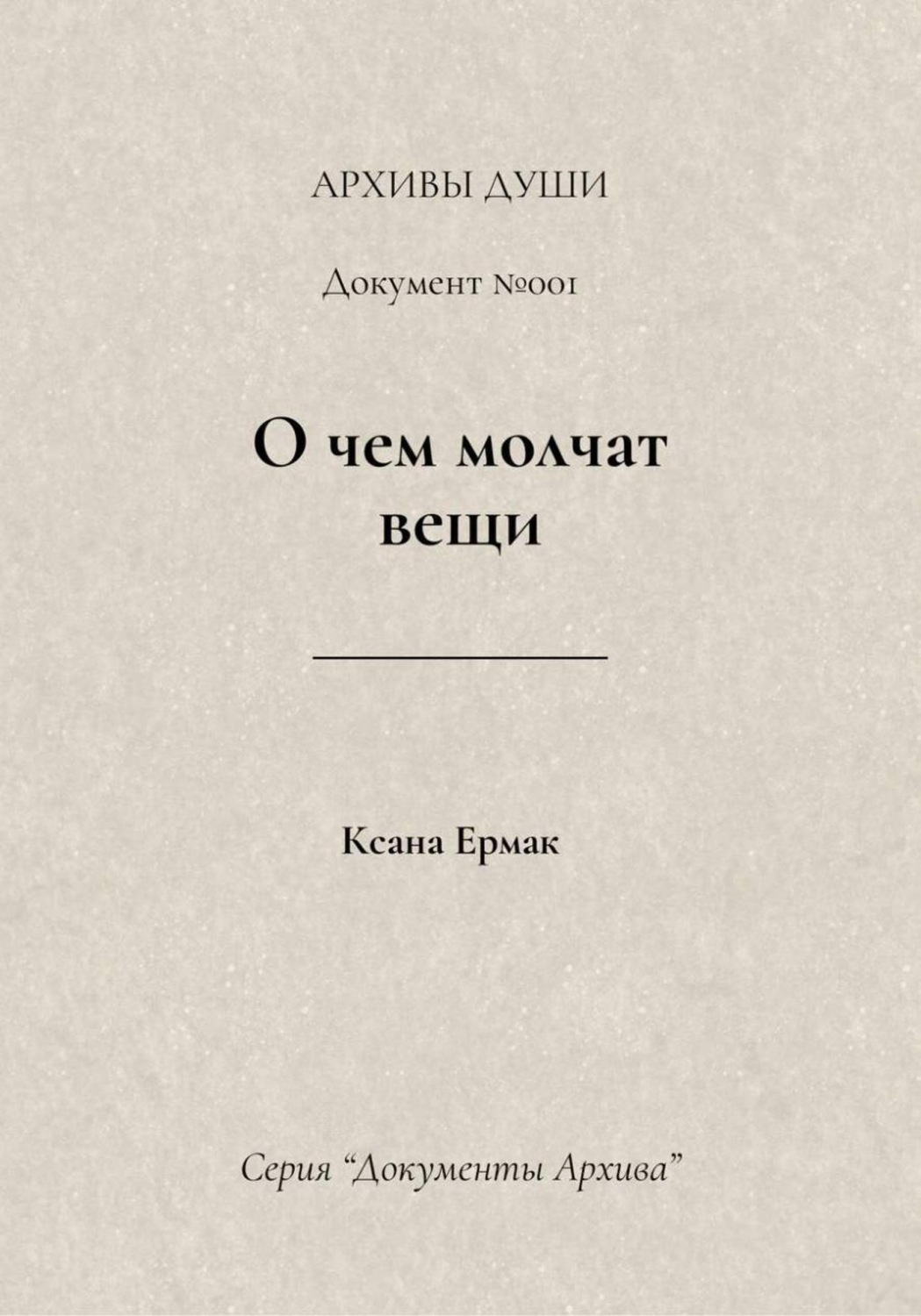 Обложка книги «О чем молчат вещи»