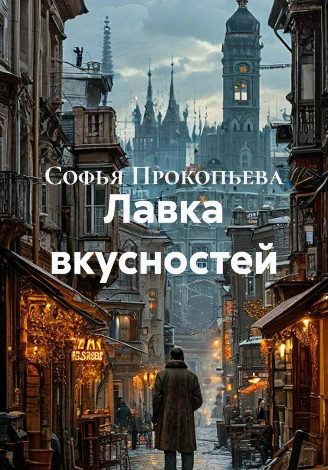 Обложка книги «Лавка вкусностей»