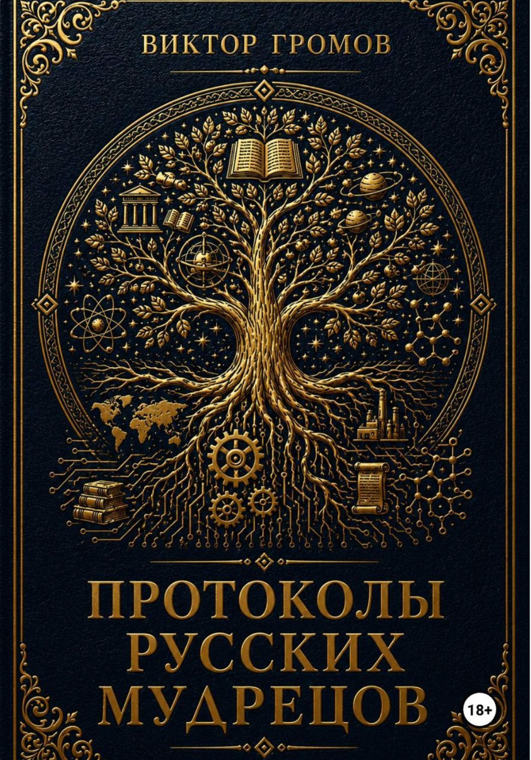 Обложка книги «Протоколы русских мудрецов»
