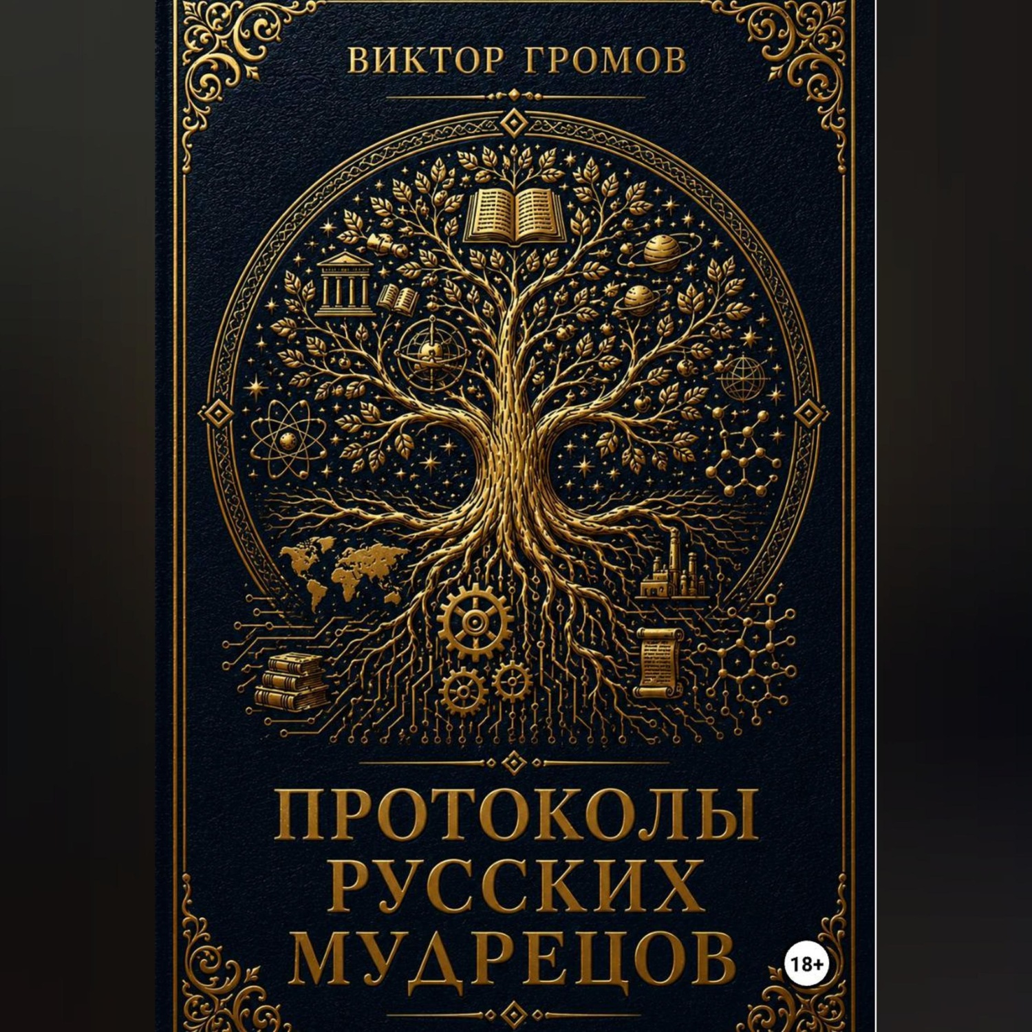 Обложка книги «Протоколы русских мудрецов.»