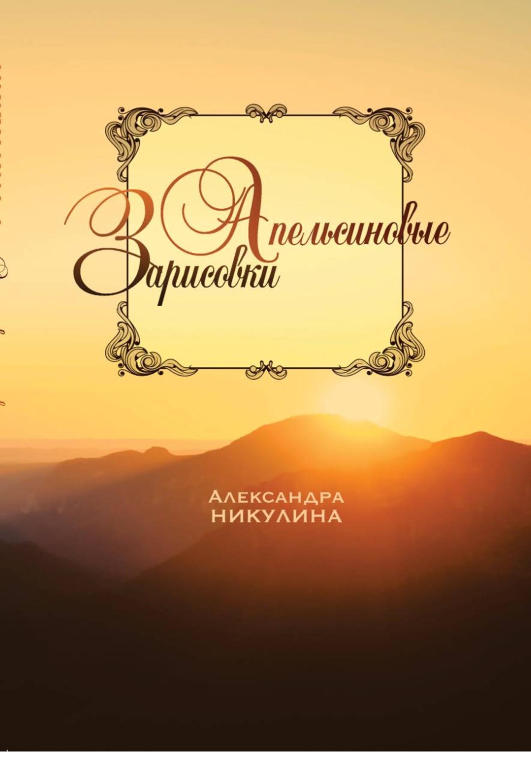 Обложка книги «Апельсиновые зарисовки»