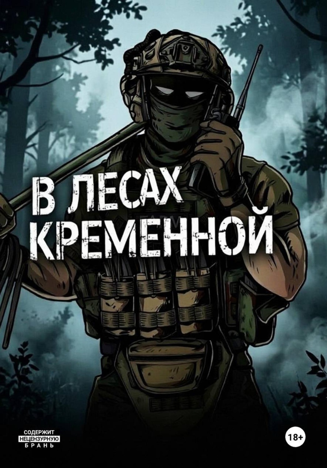 Обложка книги «В лесах Кременной»