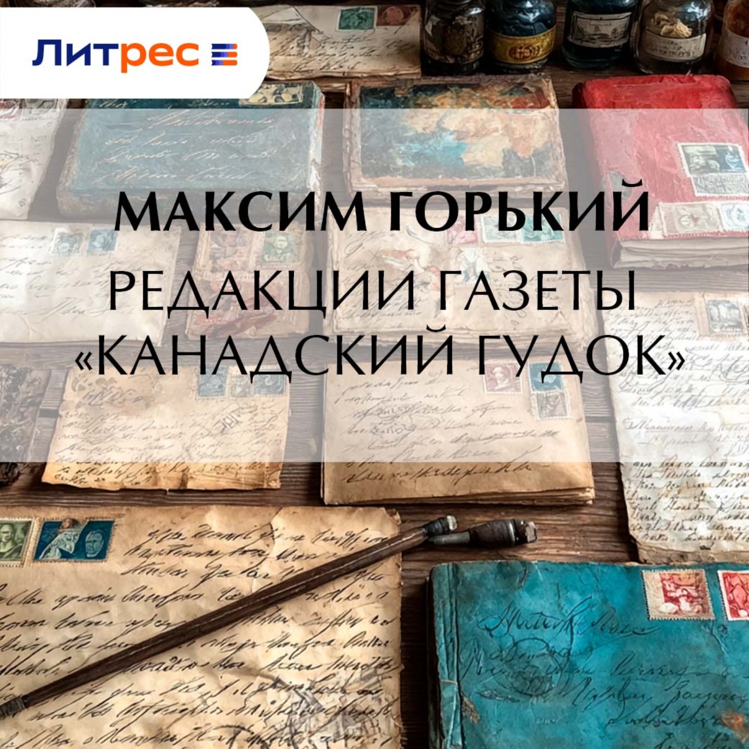 Обложка книги «Редакции газеты «Канадский гудок»»
