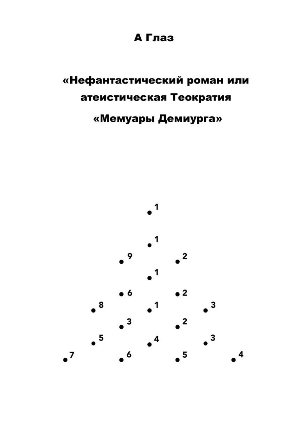 Обложка книги «"Нефантастический роман, или Атеистическая Теократия "Мемуары Демиурга""»