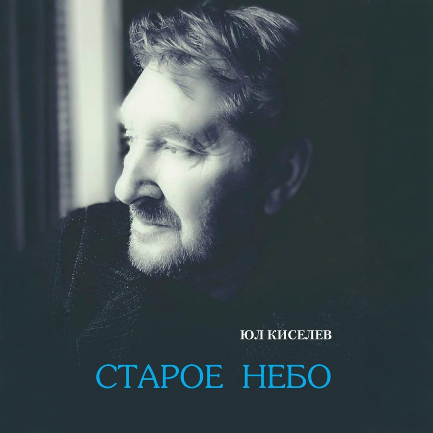 Обложка книги «Старое небо»
