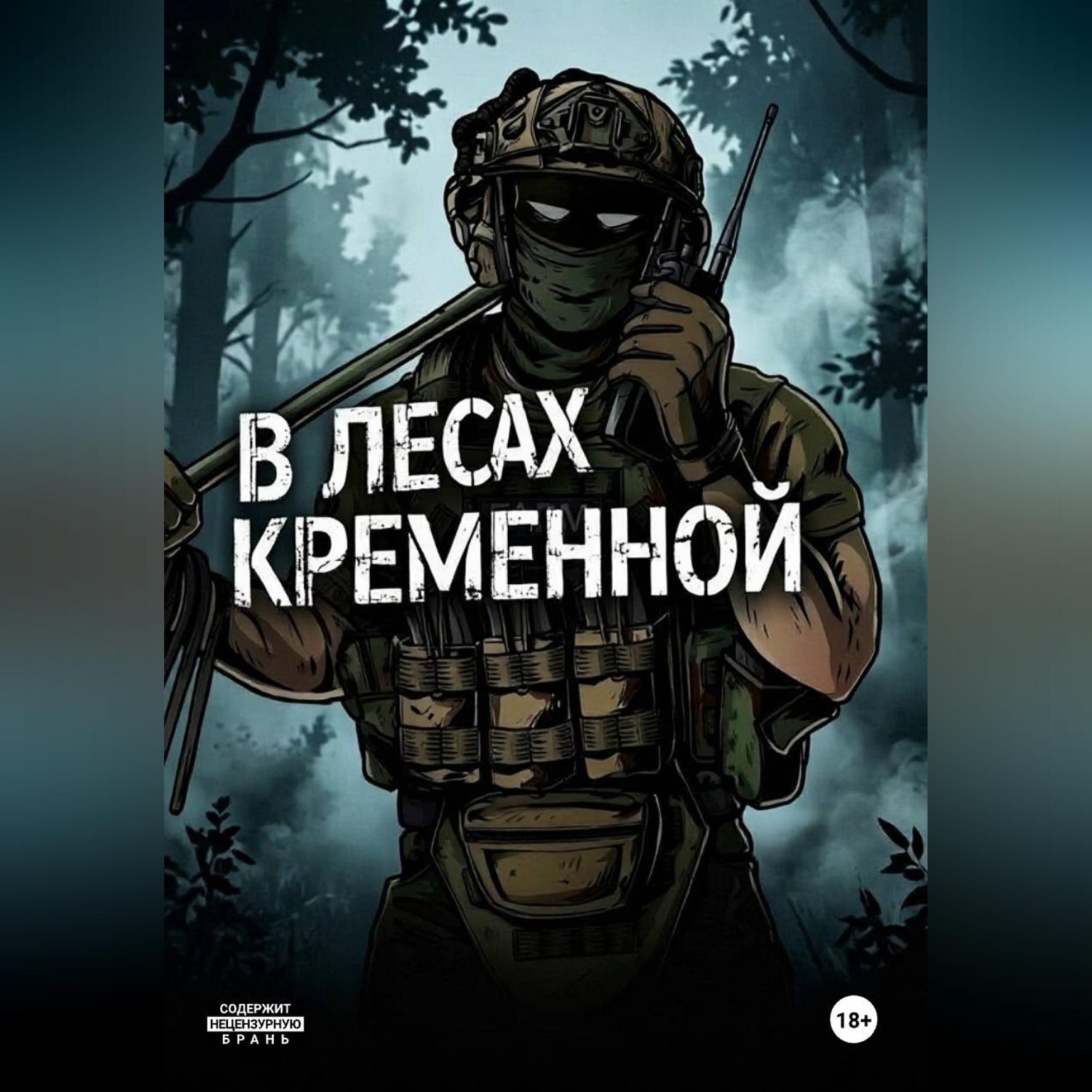 Обложка книги «В лесах Кременной»