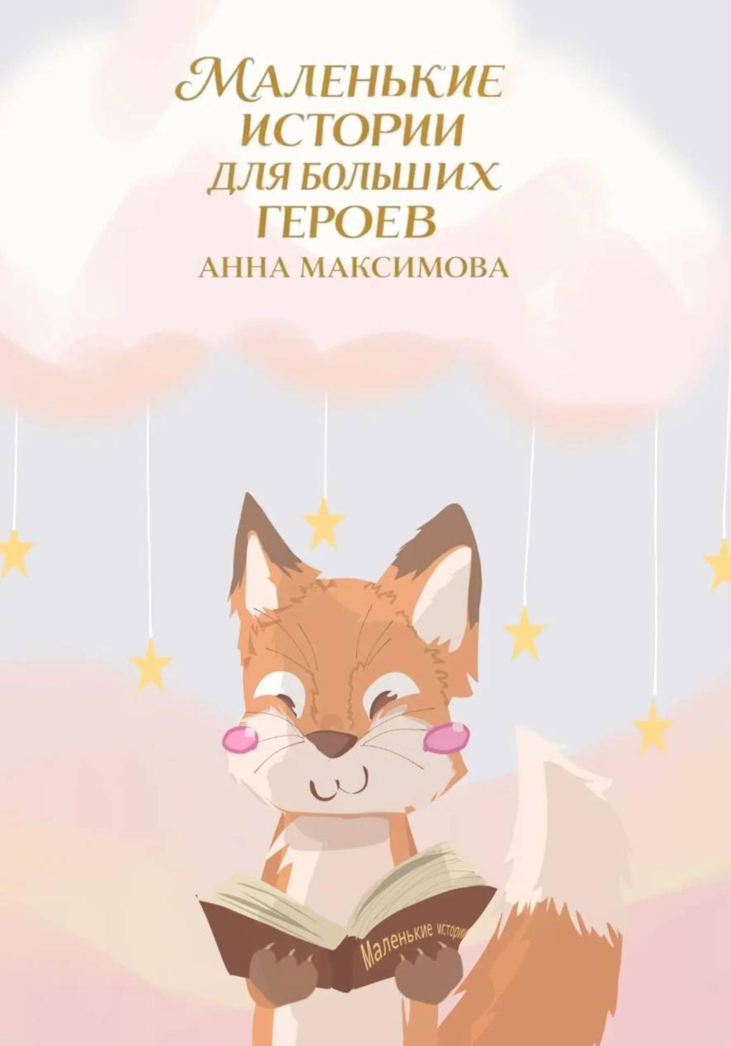 Обложка книги «Маленькие истории для больших героев»