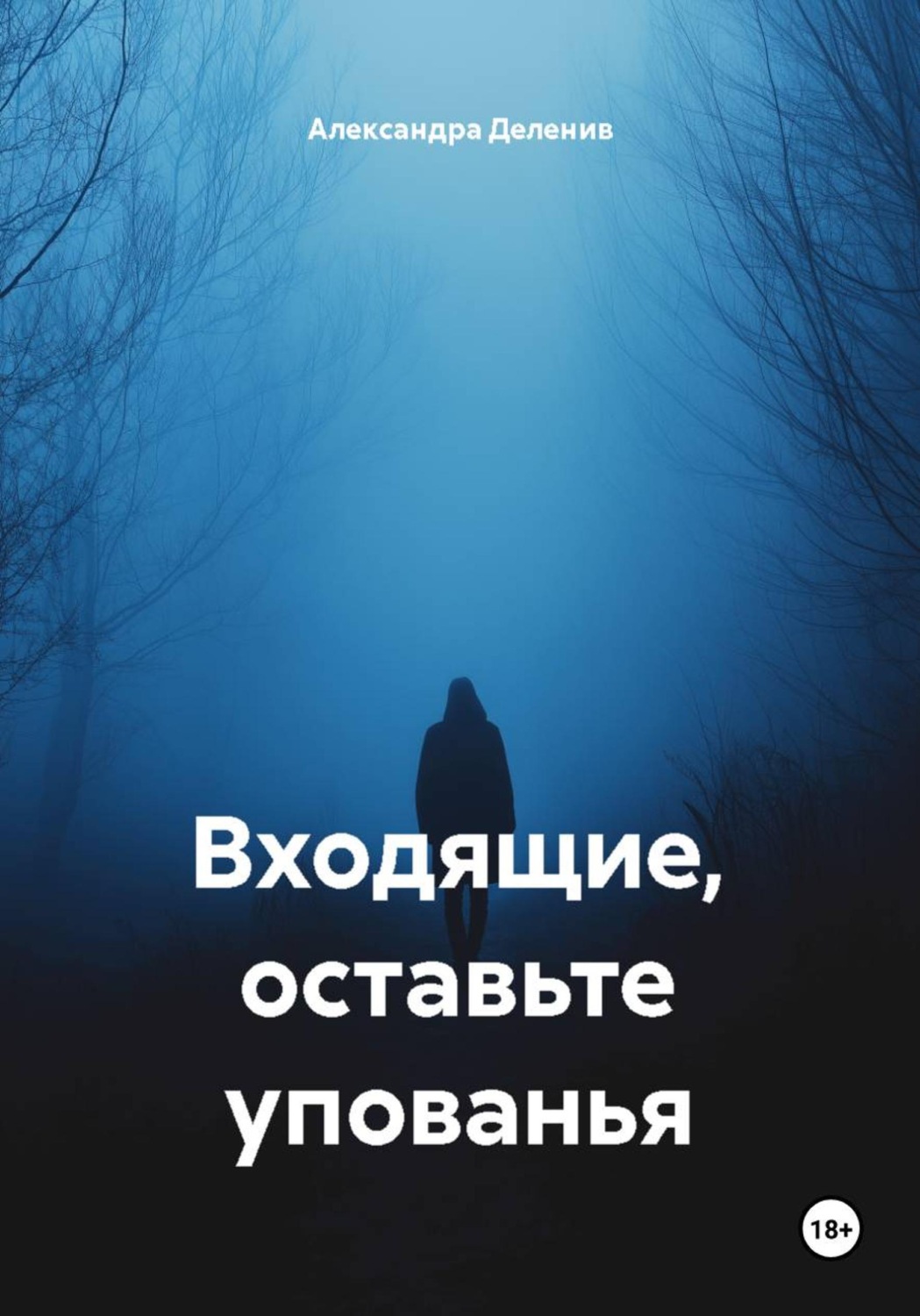 Обложка книги «Входящие, оставьте упованья»